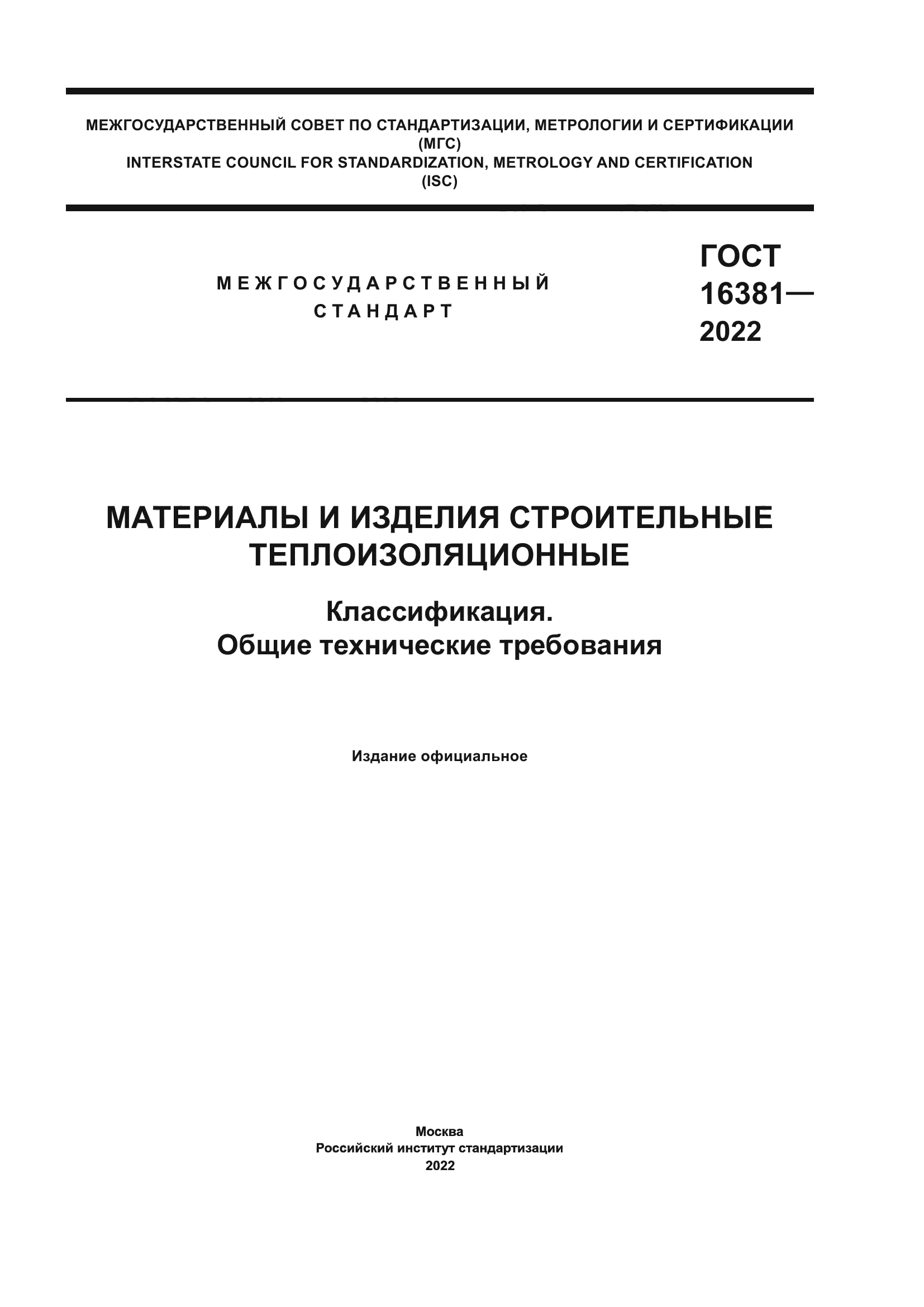 ГОСТ 16381-2022