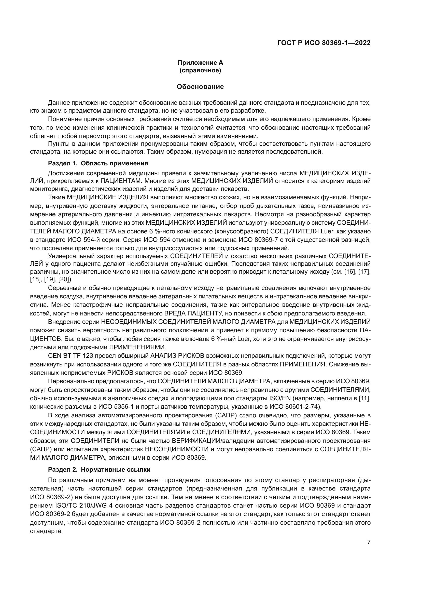 ГОСТ Р ИСО 80369-1-2022