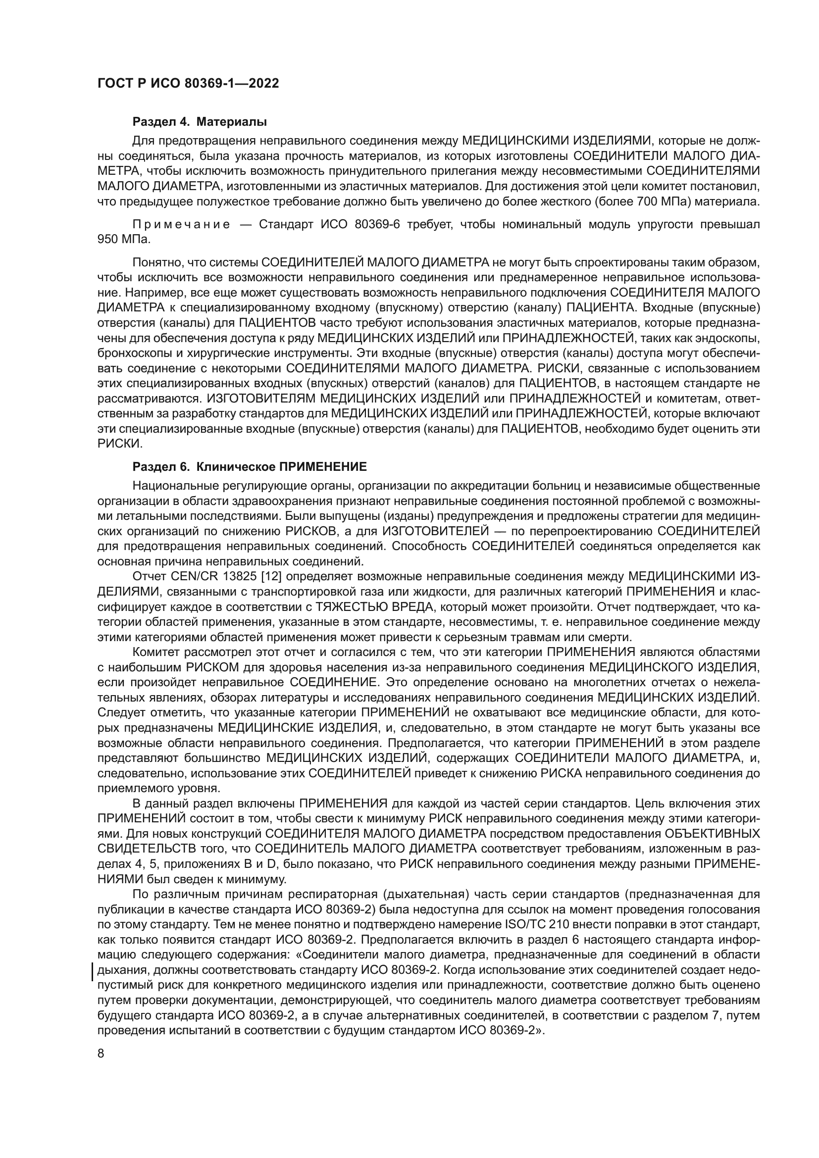 ГОСТ Р ИСО 80369-1-2022