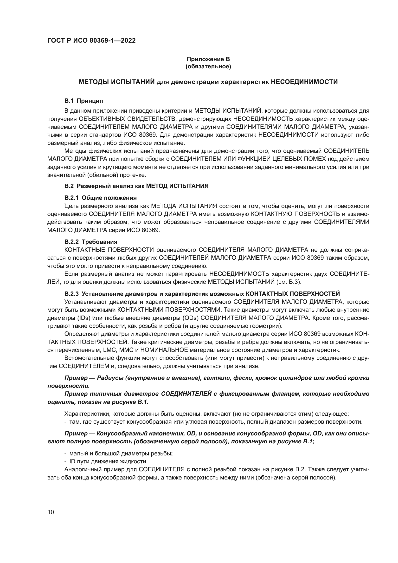 ГОСТ Р ИСО 80369-1-2022