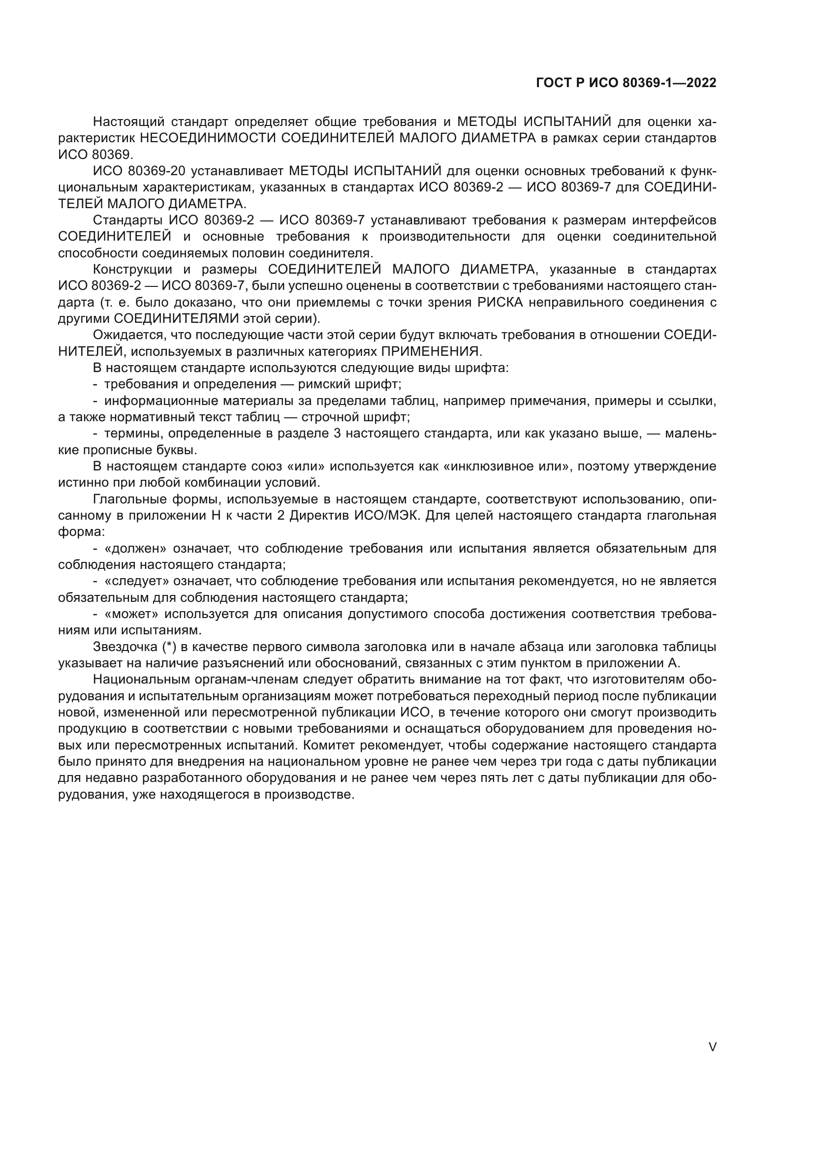 ГОСТ Р ИСО 80369-1-2022