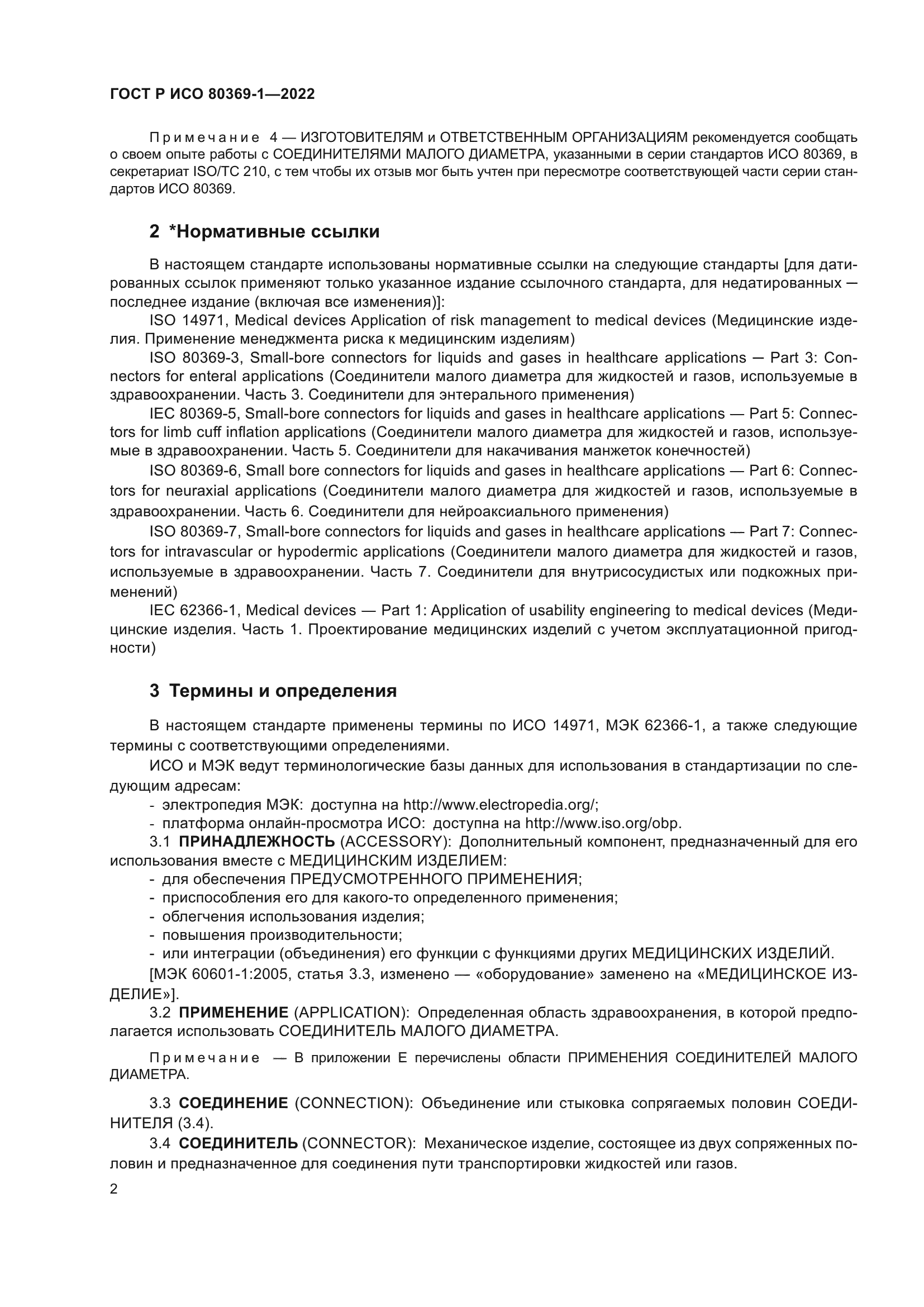 ГОСТ Р ИСО 80369-1-2022