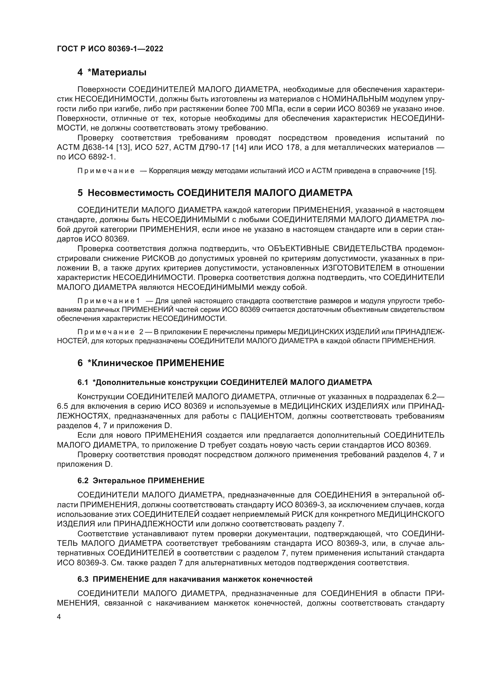 ГОСТ Р ИСО 80369-1-2022