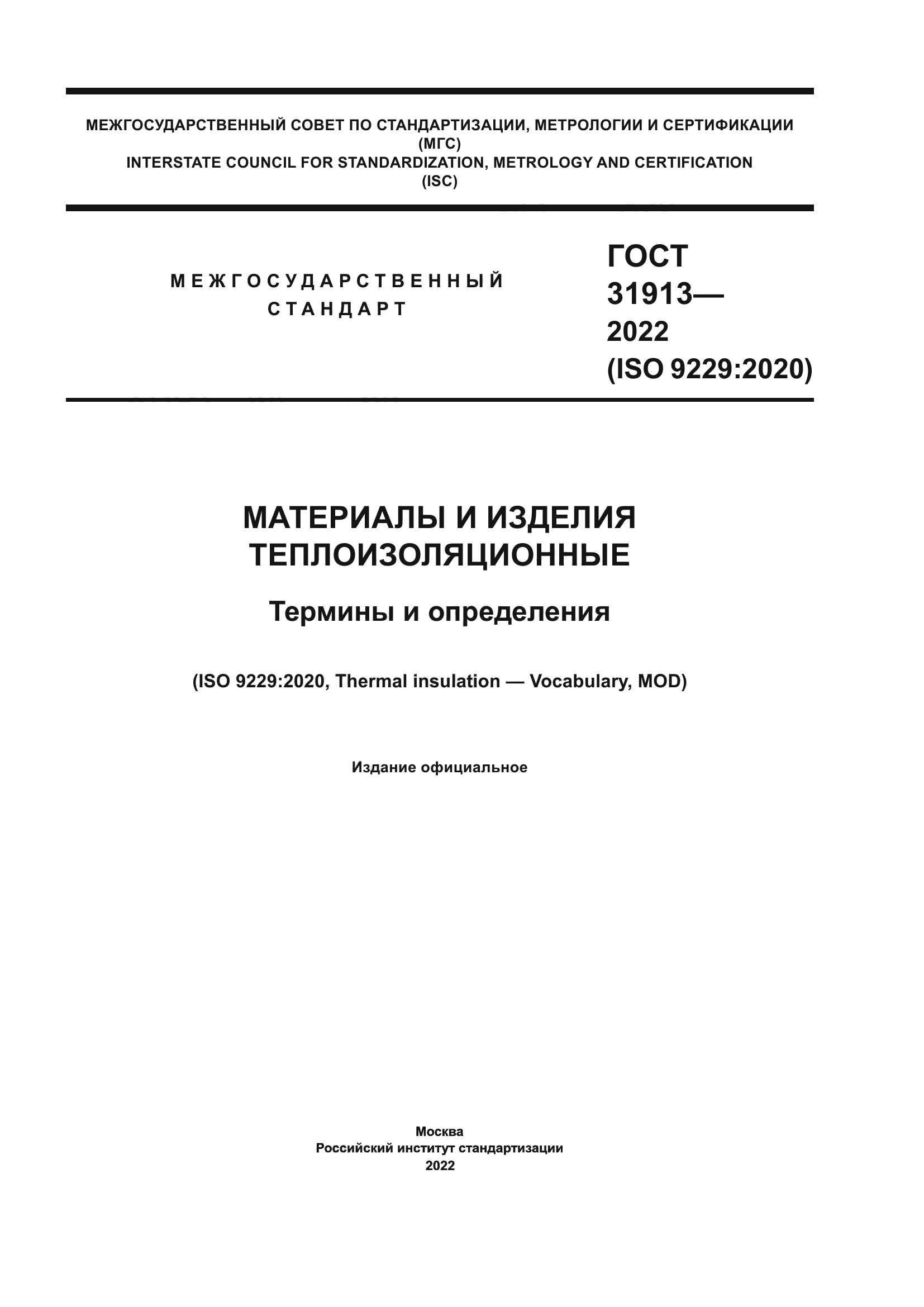 ГОСТ 31913-2022