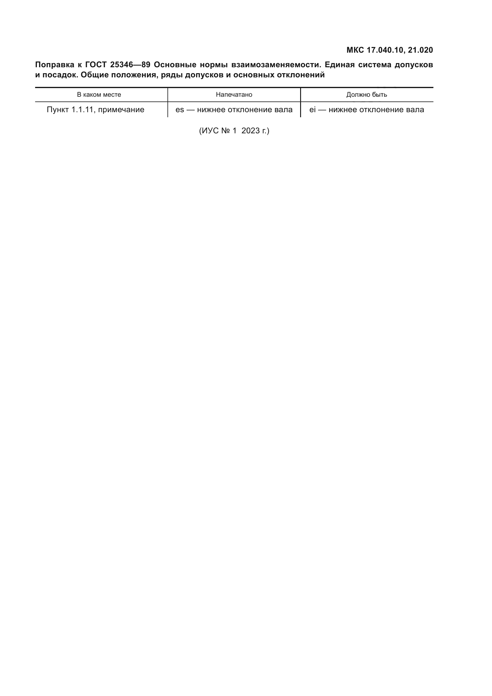 Поправка к ГОСТ 25346-89