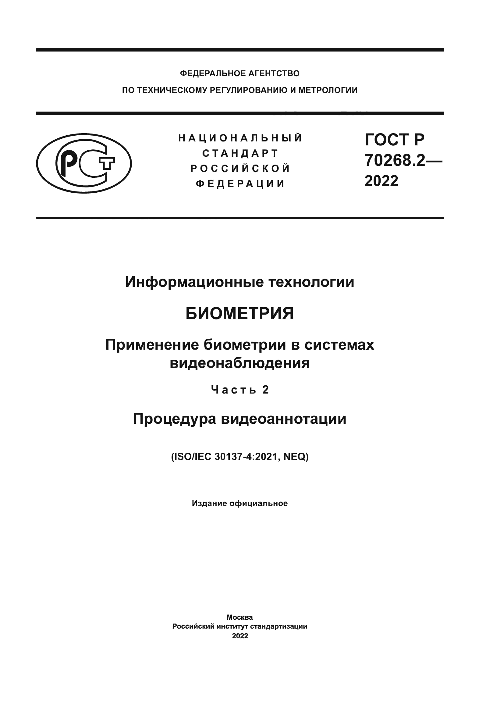 ГОСТ Р 70268.2-2022