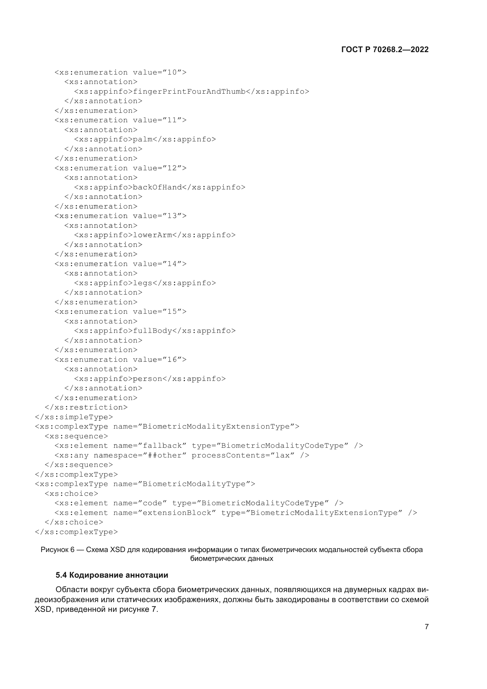 ГОСТ Р 70268.2-2022