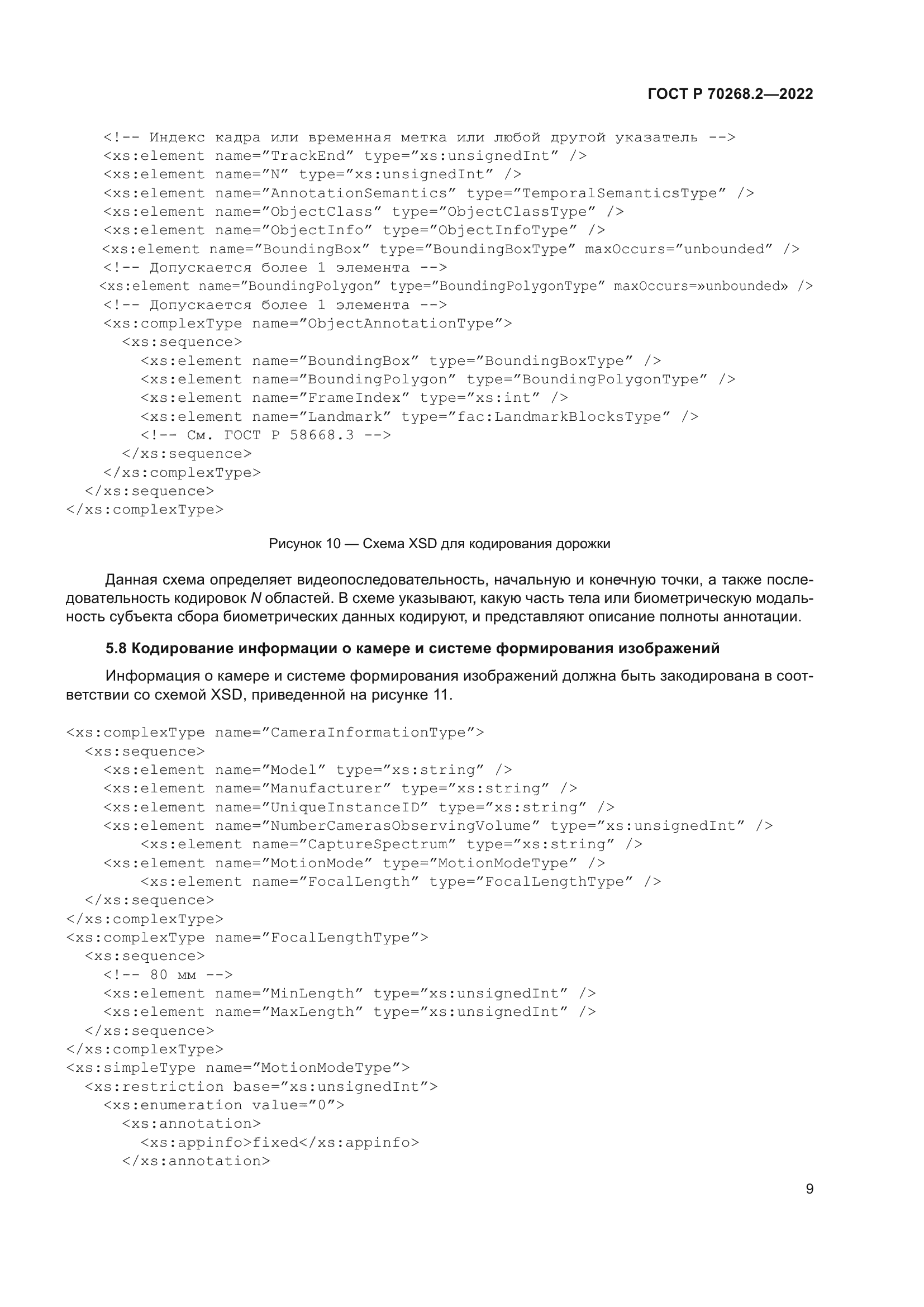 ГОСТ Р 70268.2-2022