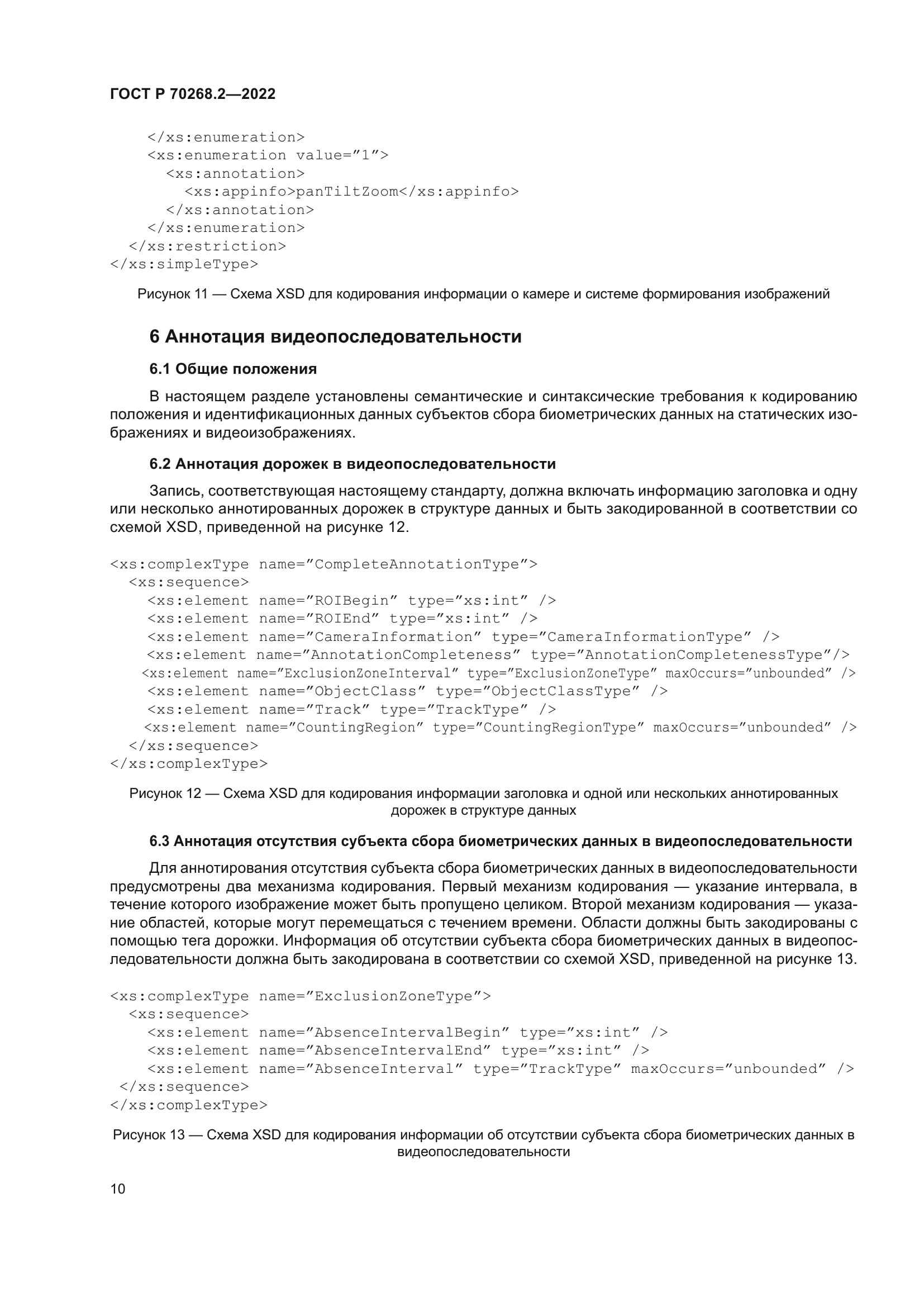 ГОСТ Р 70268.2-2022