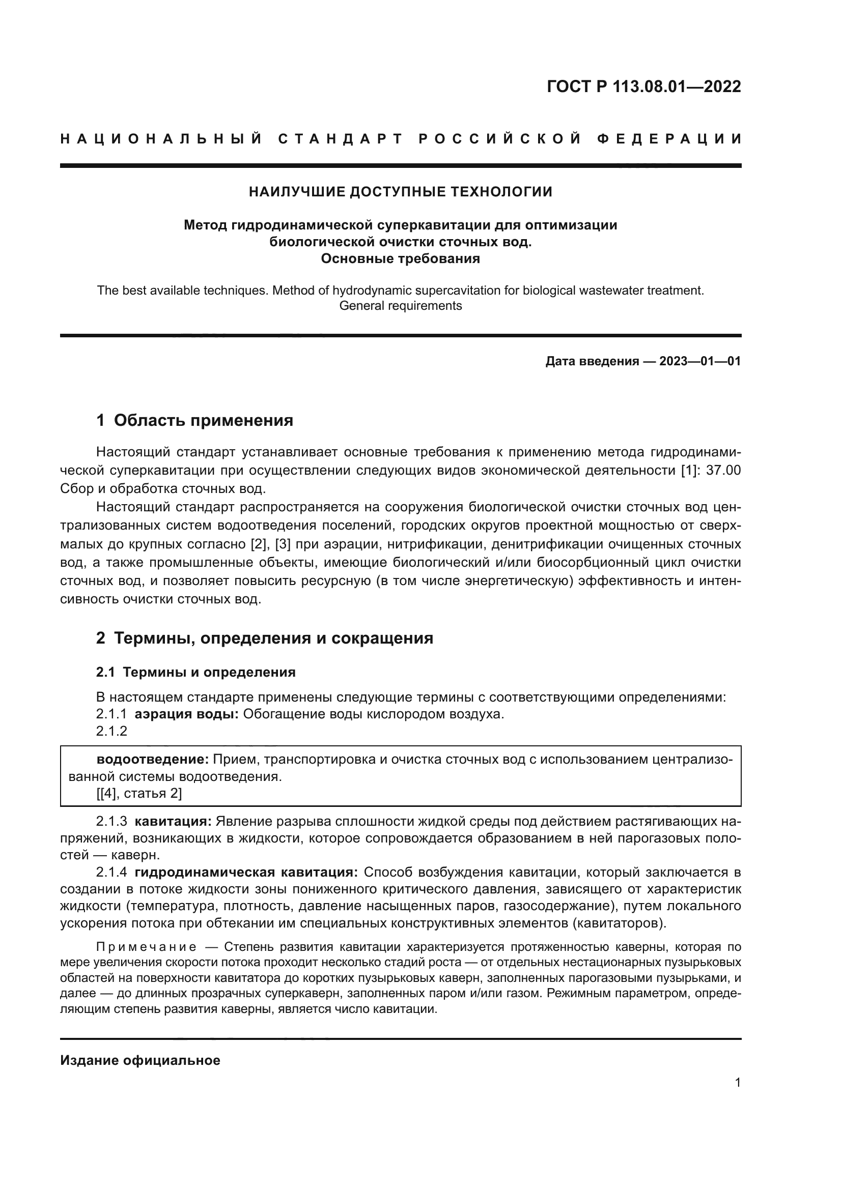 ГОСТ Р 113.08.01-2022