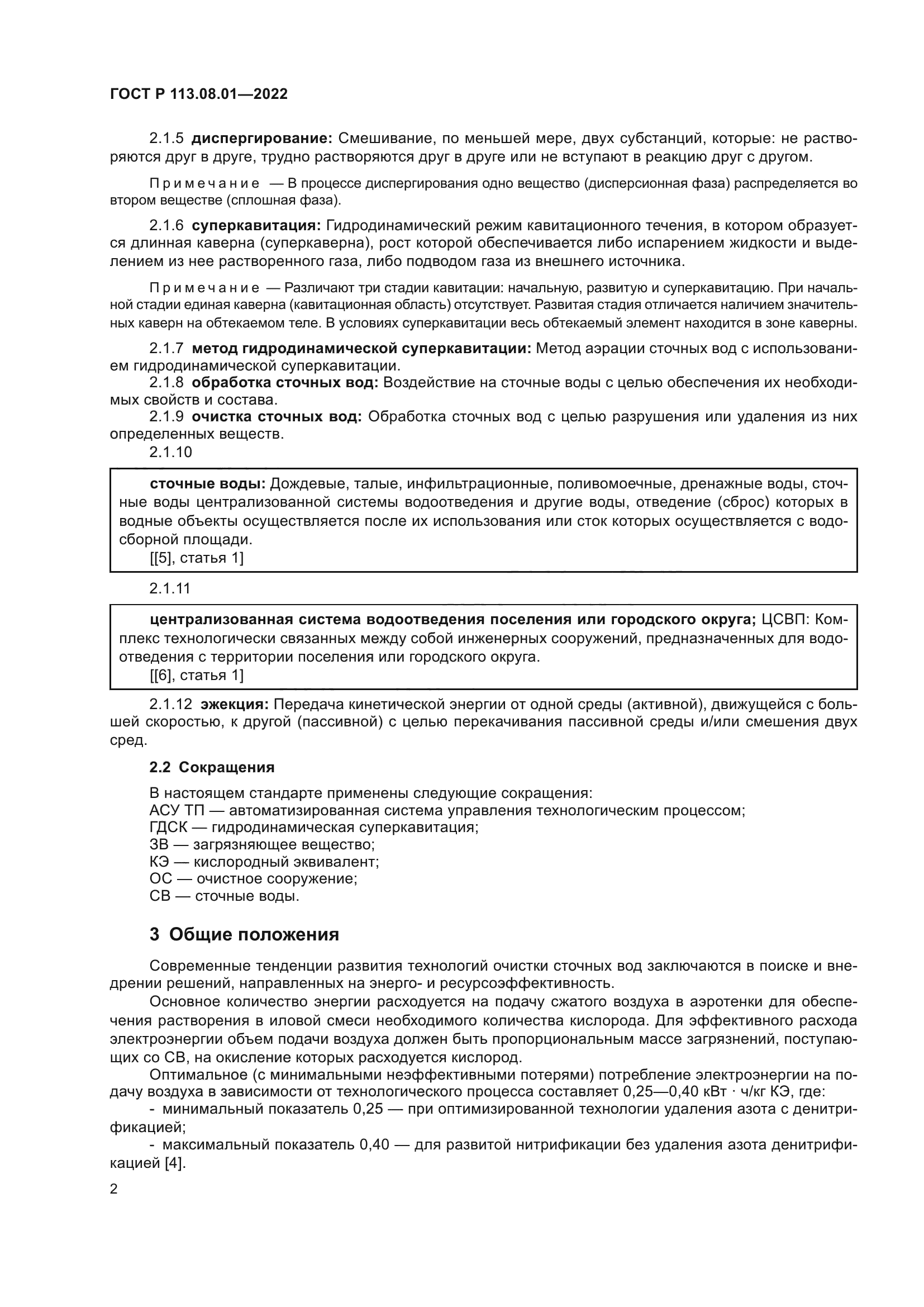 ГОСТ Р 113.08.01-2022