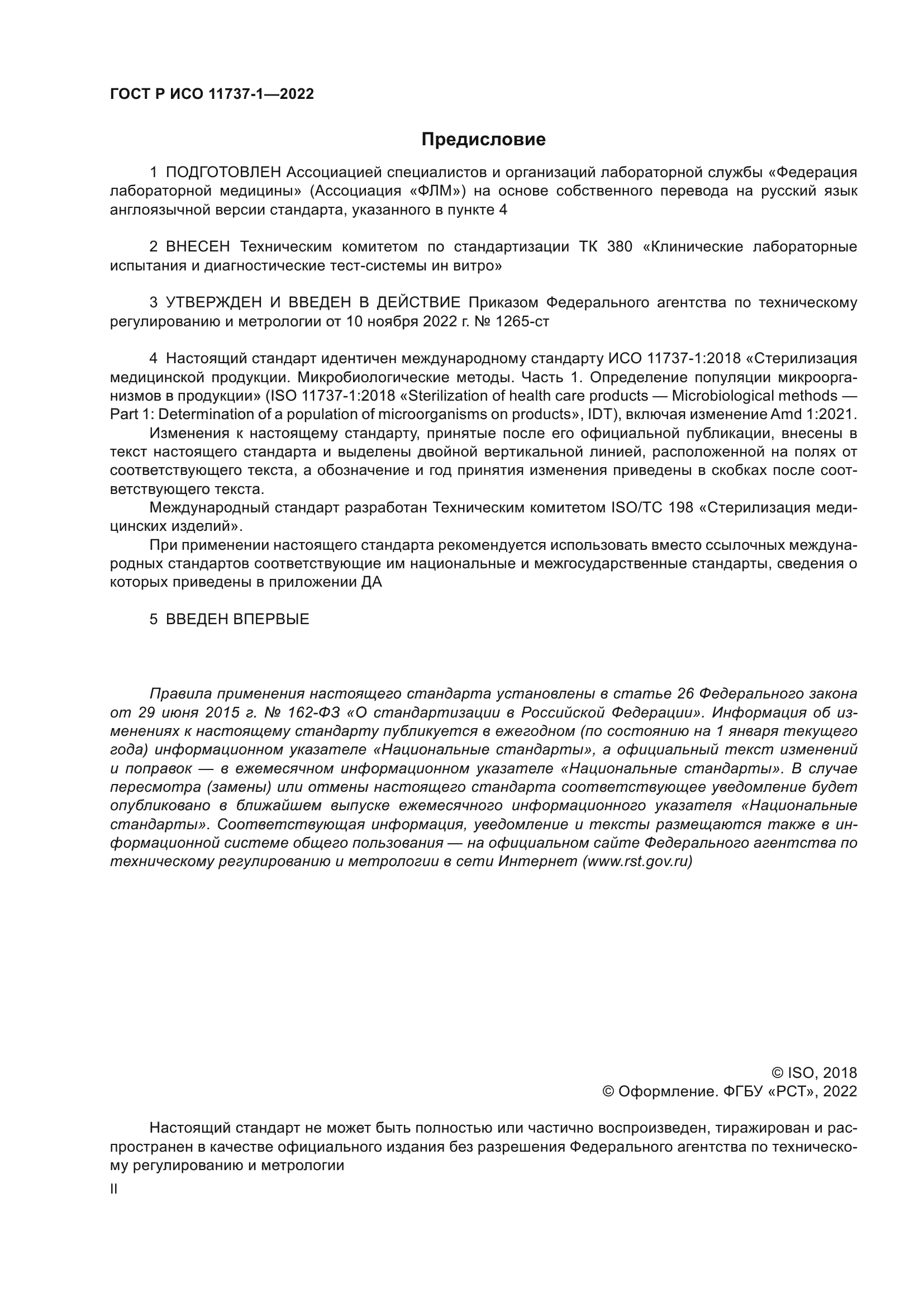 ГОСТ Р ИСО 11737-1-2022