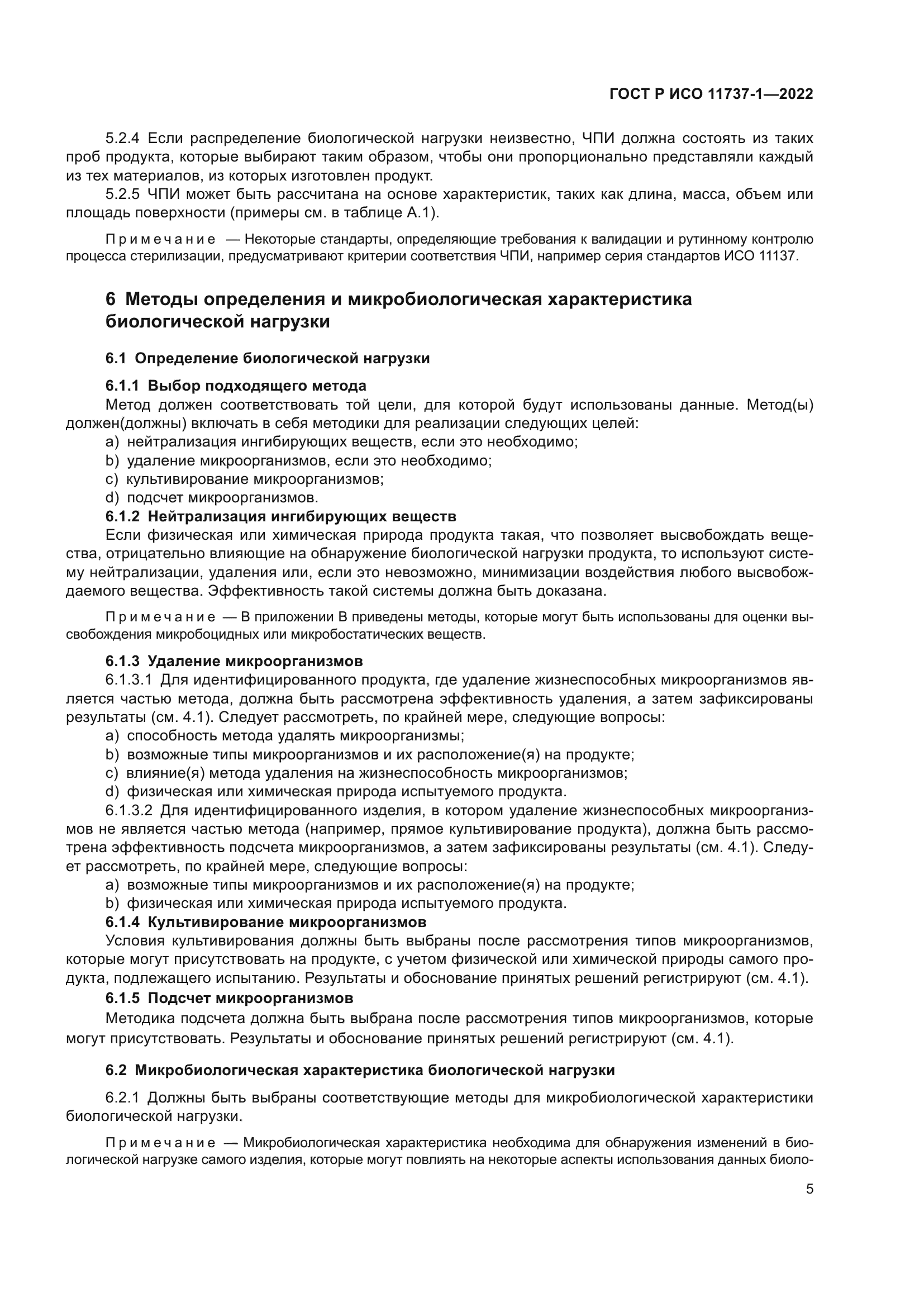 ГОСТ Р ИСО 11737-1-2022