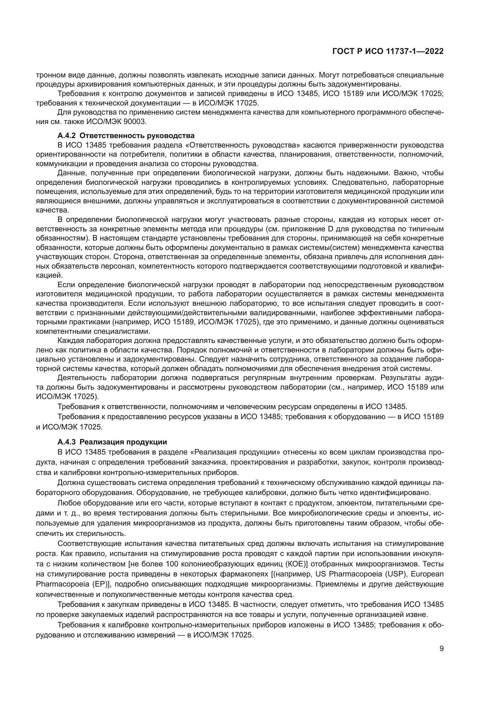 ГОСТ Р ИСО 11737-1-2022