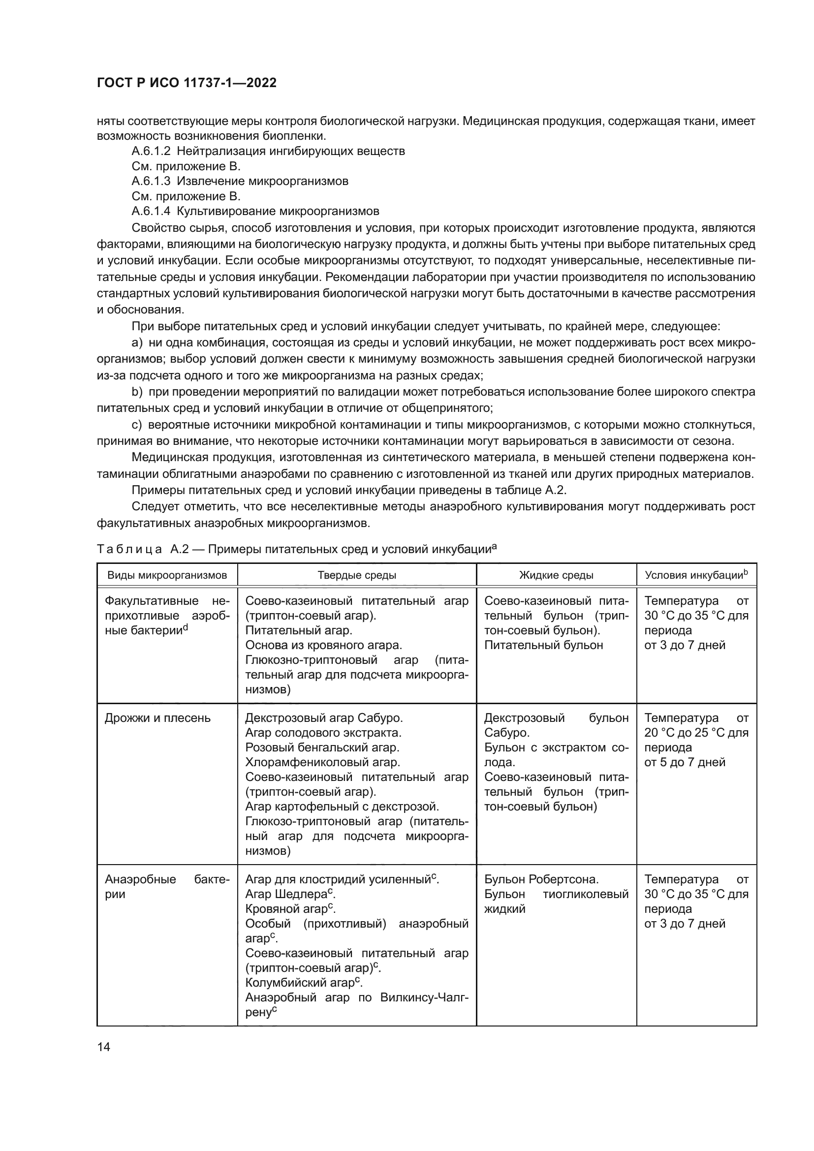 ГОСТ Р ИСО 11737-1-2022