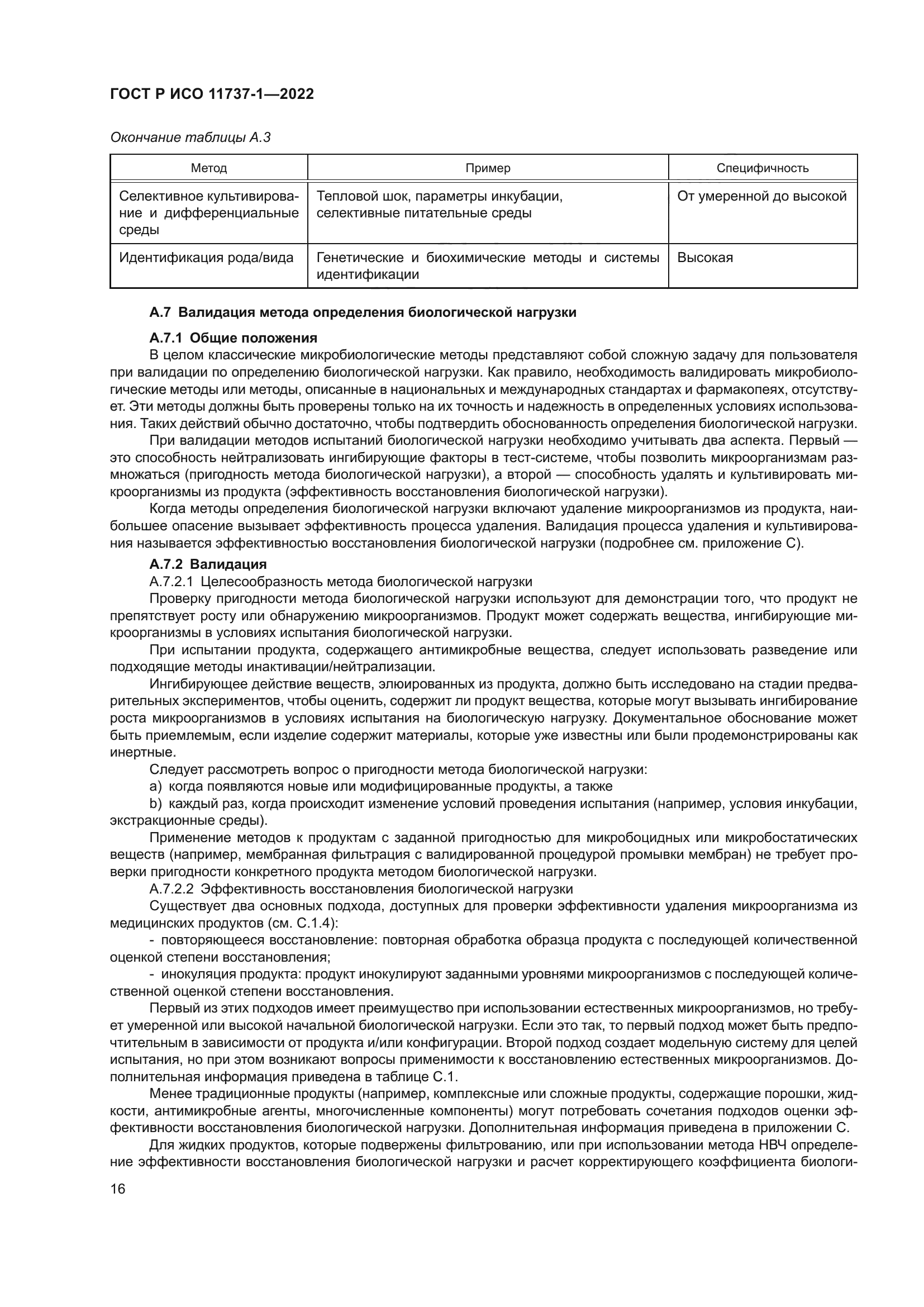 ГОСТ Р ИСО 11737-1-2022