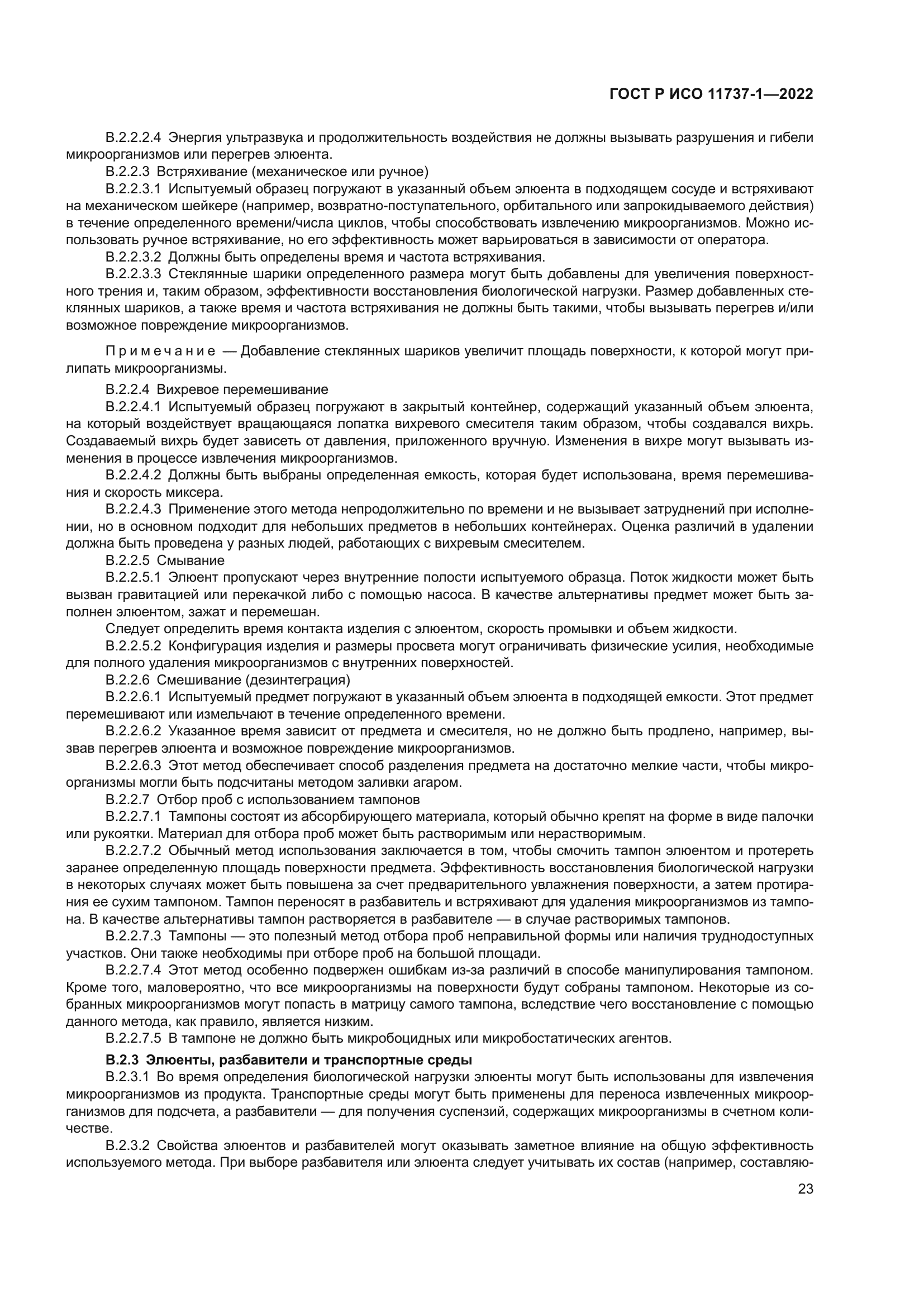 ГОСТ Р ИСО 11737-1-2022