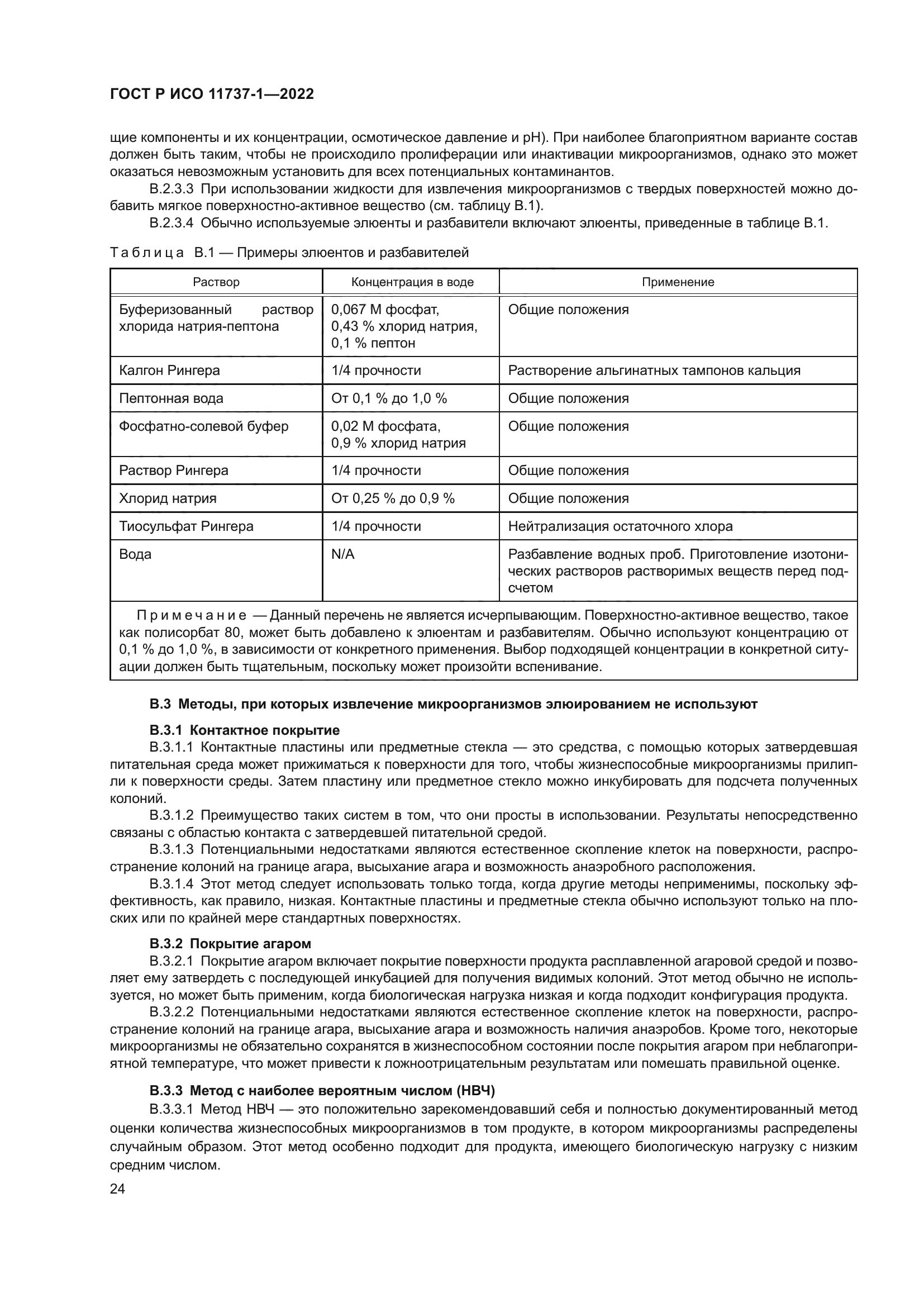 ГОСТ Р ИСО 11737-1-2022