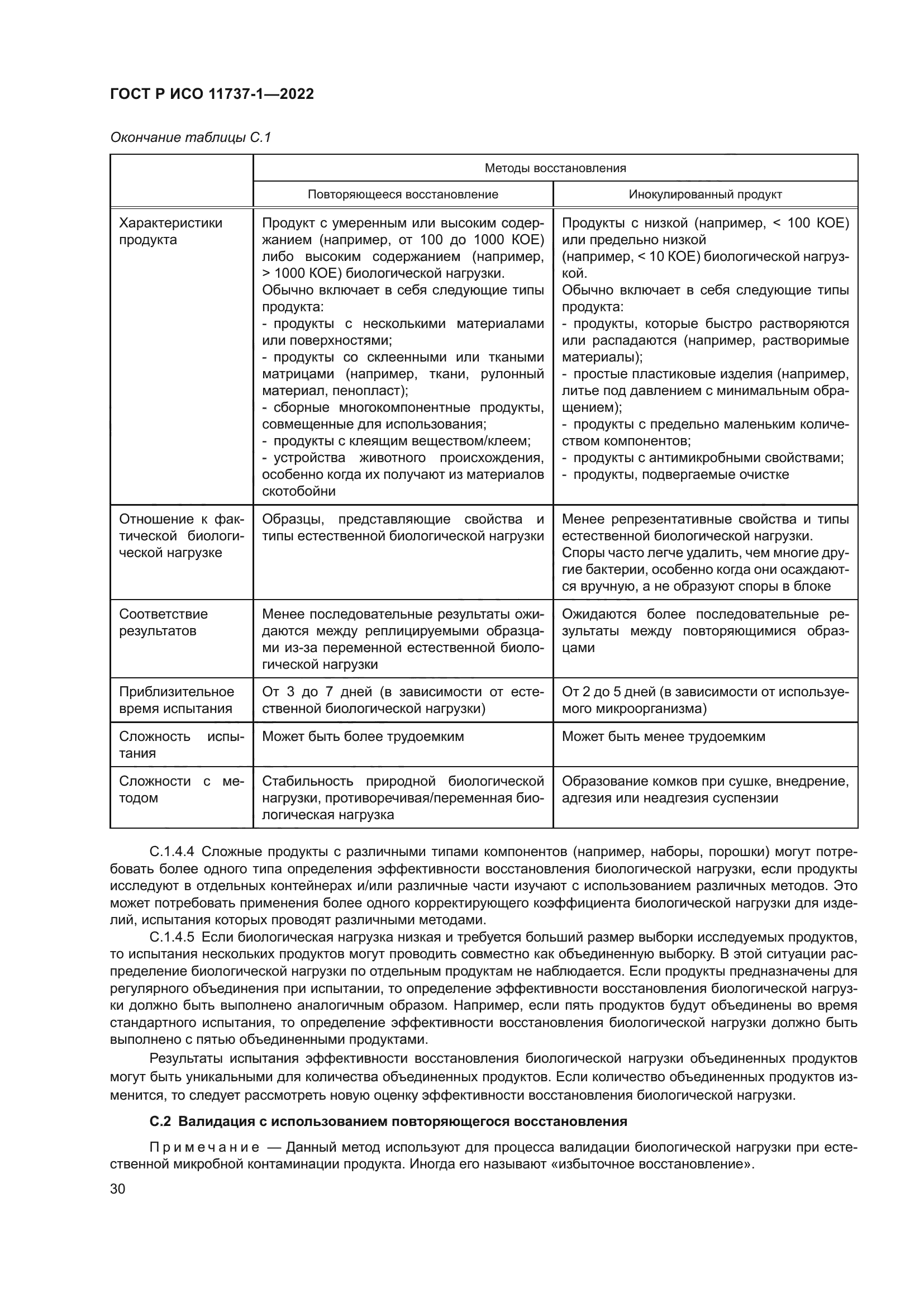 ГОСТ Р ИСО 11737-1-2022