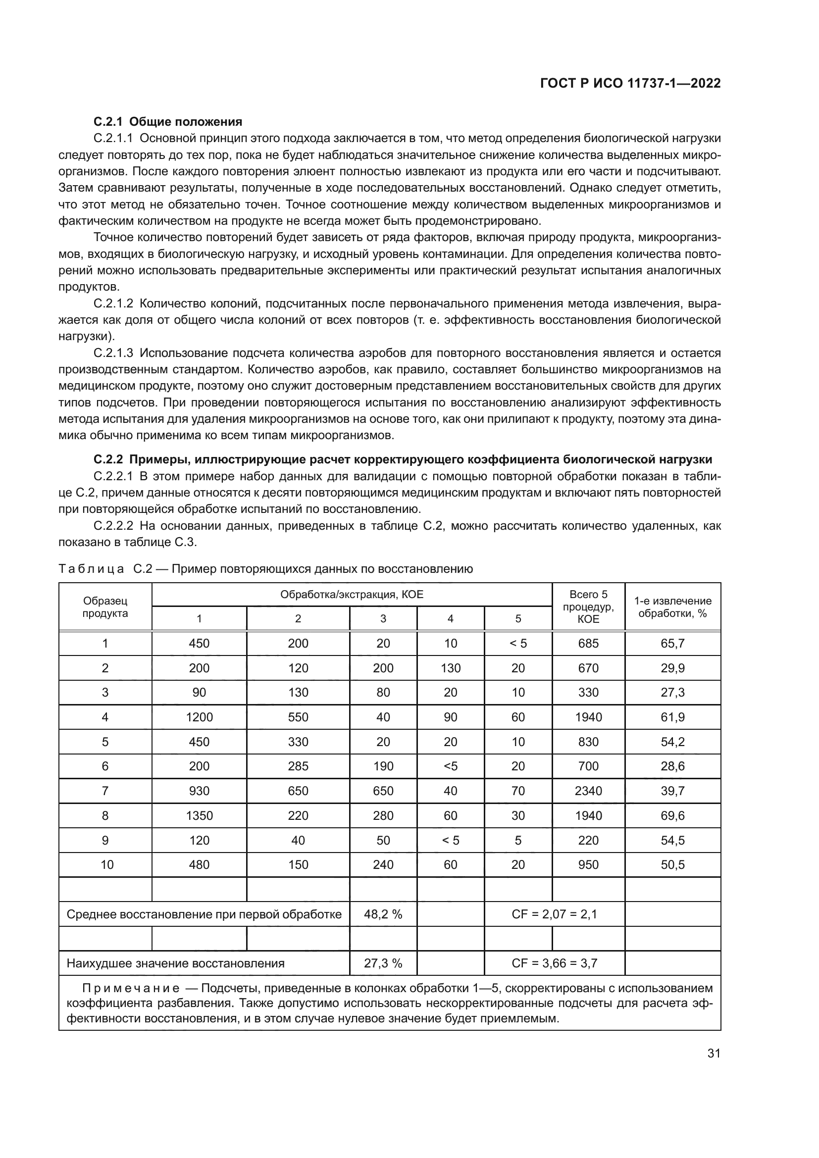 ГОСТ Р ИСО 11737-1-2022
