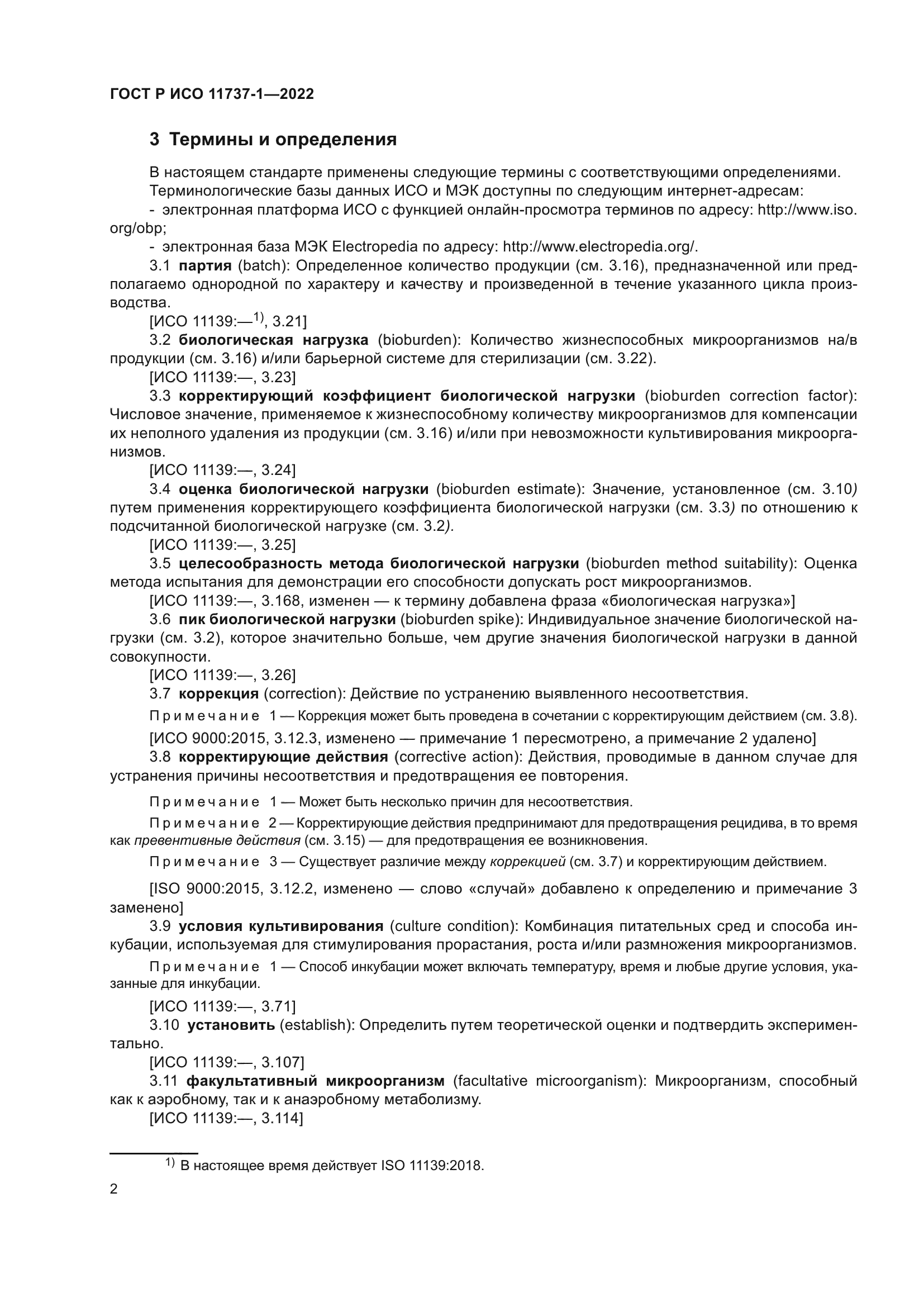 ГОСТ Р ИСО 11737-1-2022