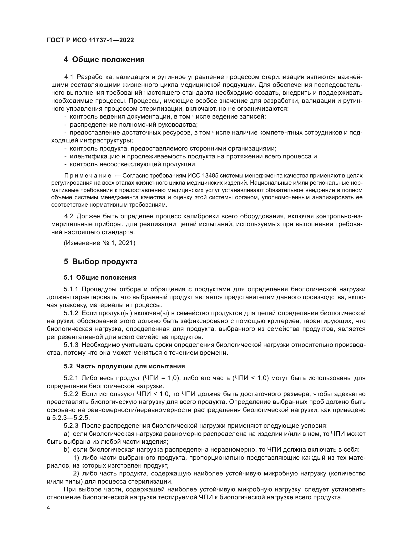 ГОСТ Р ИСО 11737-1-2022