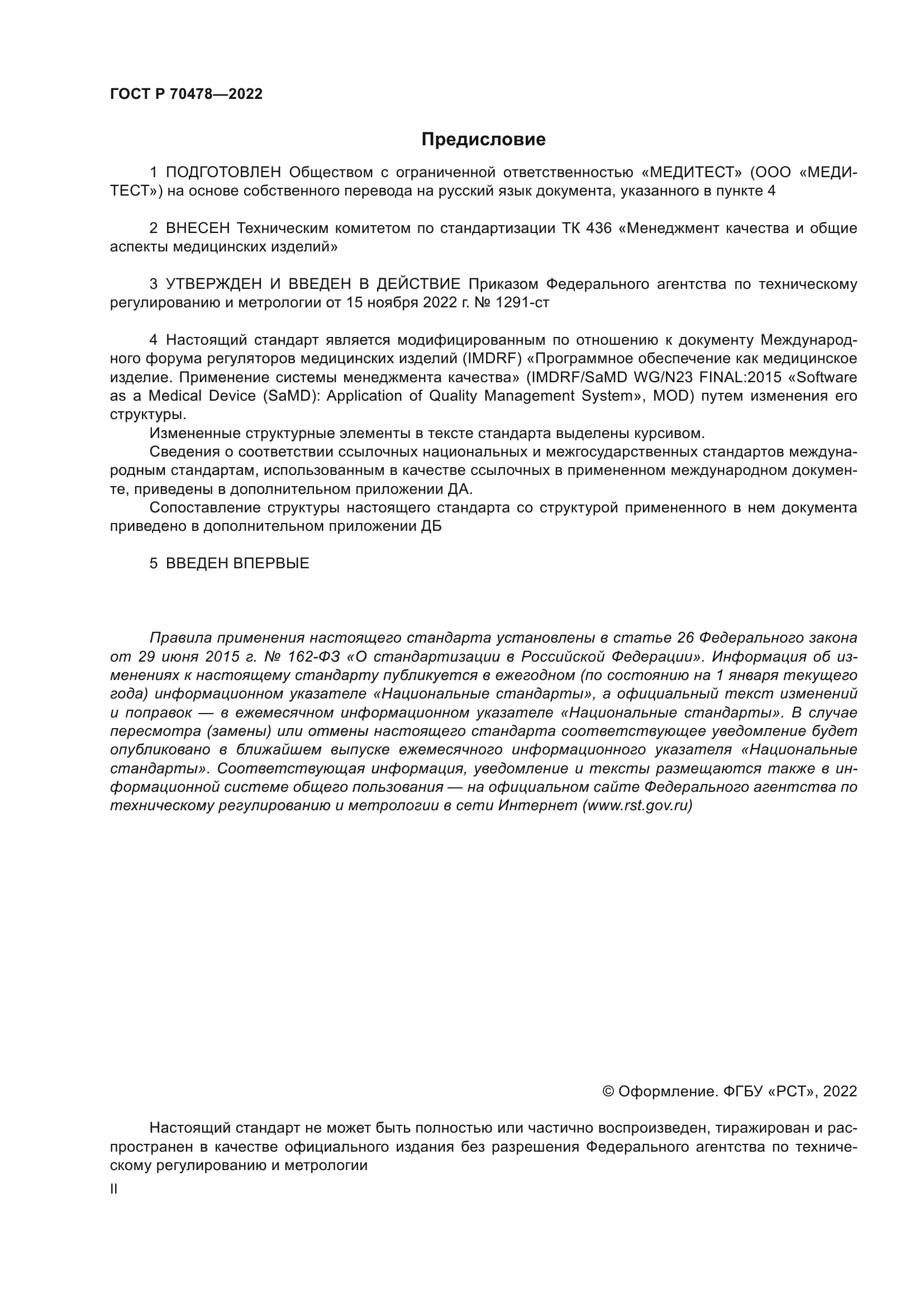 ГОСТ Р 70478-2022