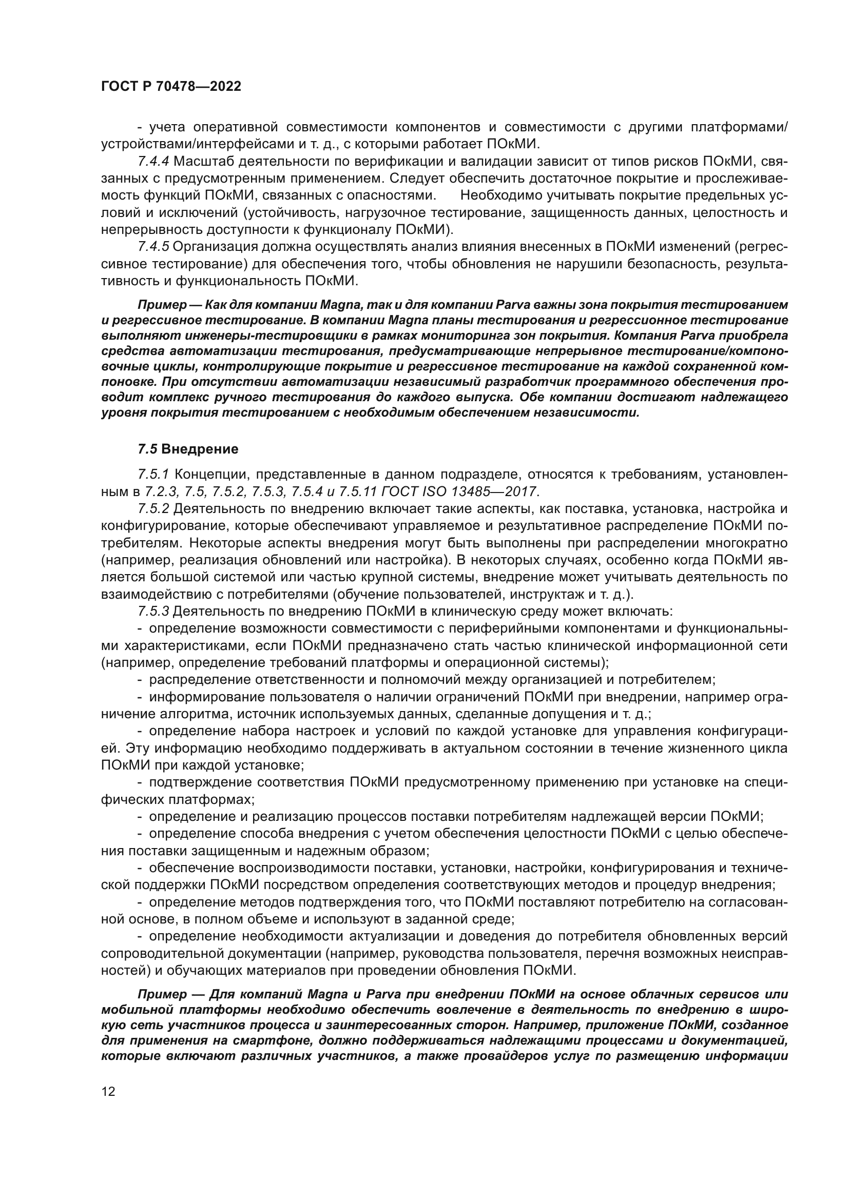 ГОСТ Р 70478-2022