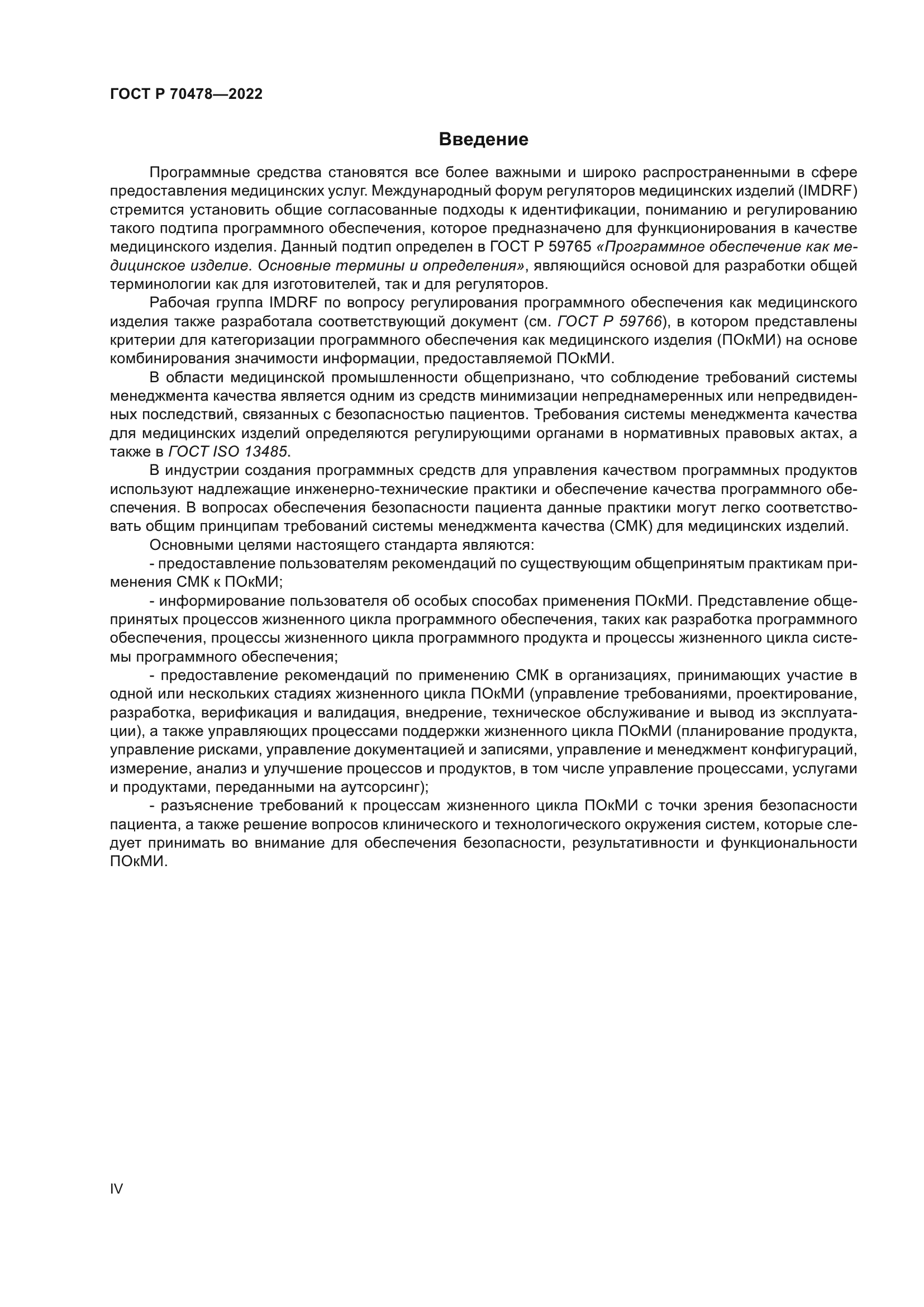 ГОСТ Р 70478-2022