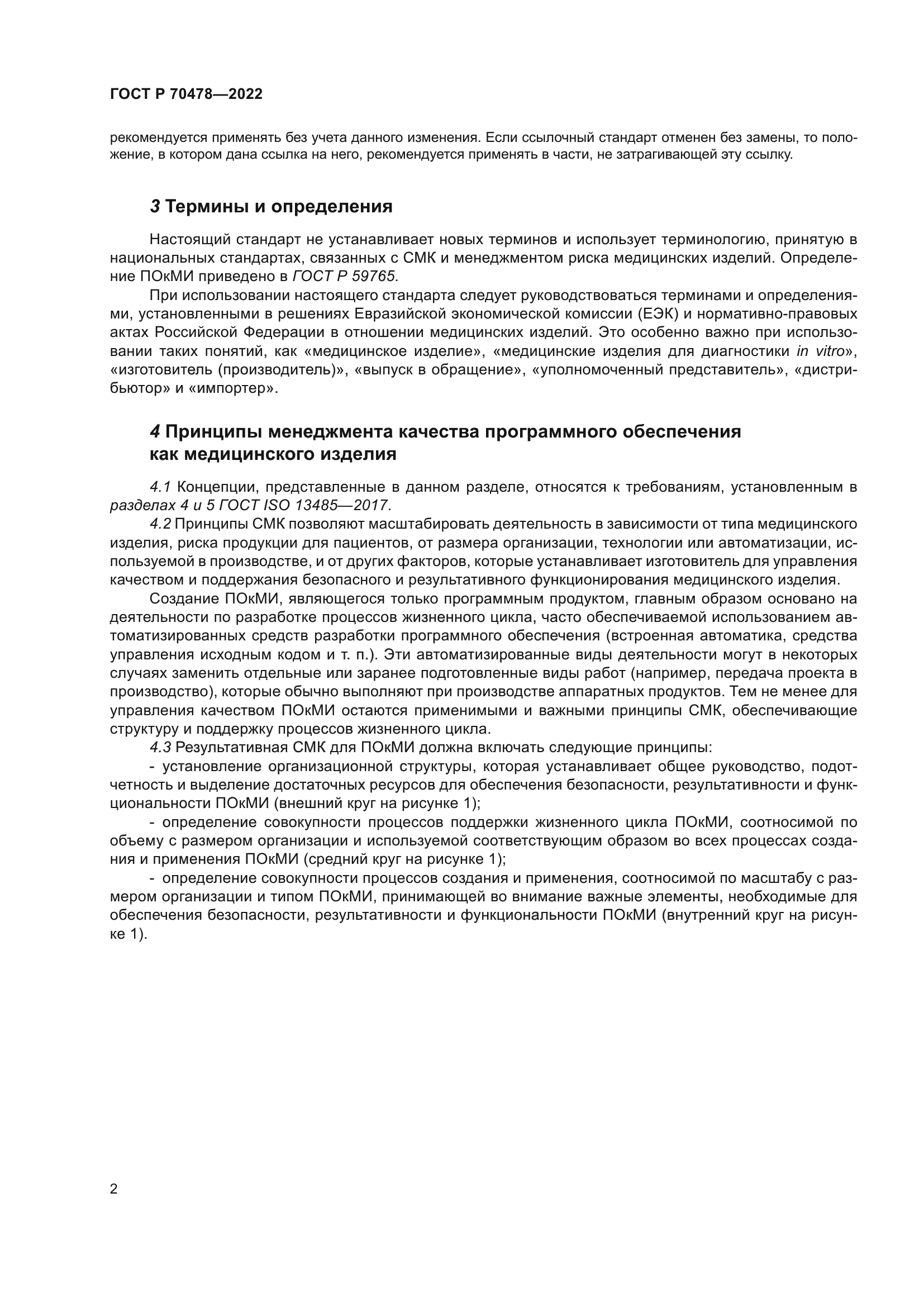 ГОСТ Р 70478-2022