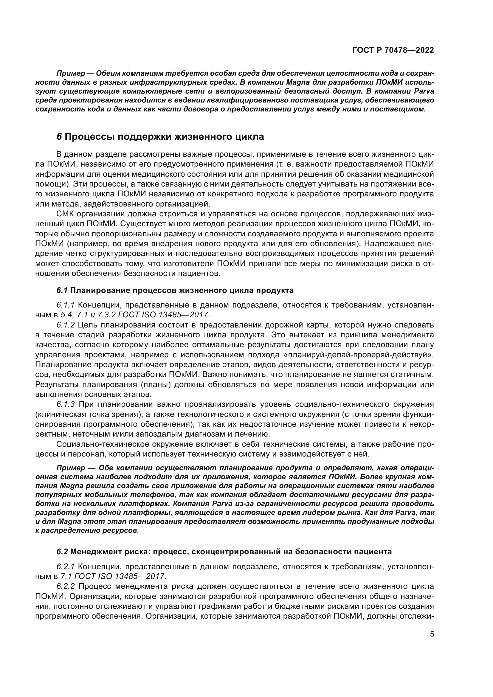 ГОСТ Р 70478-2022