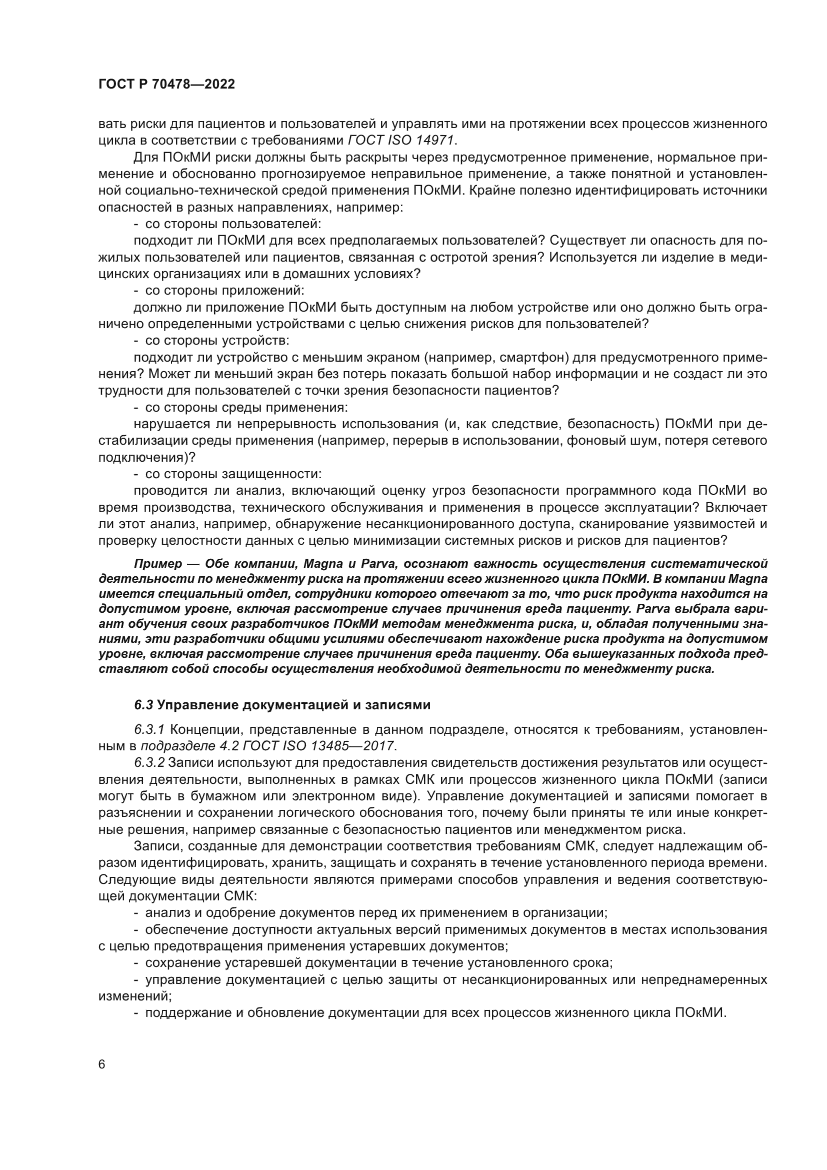 ГОСТ Р 70478-2022