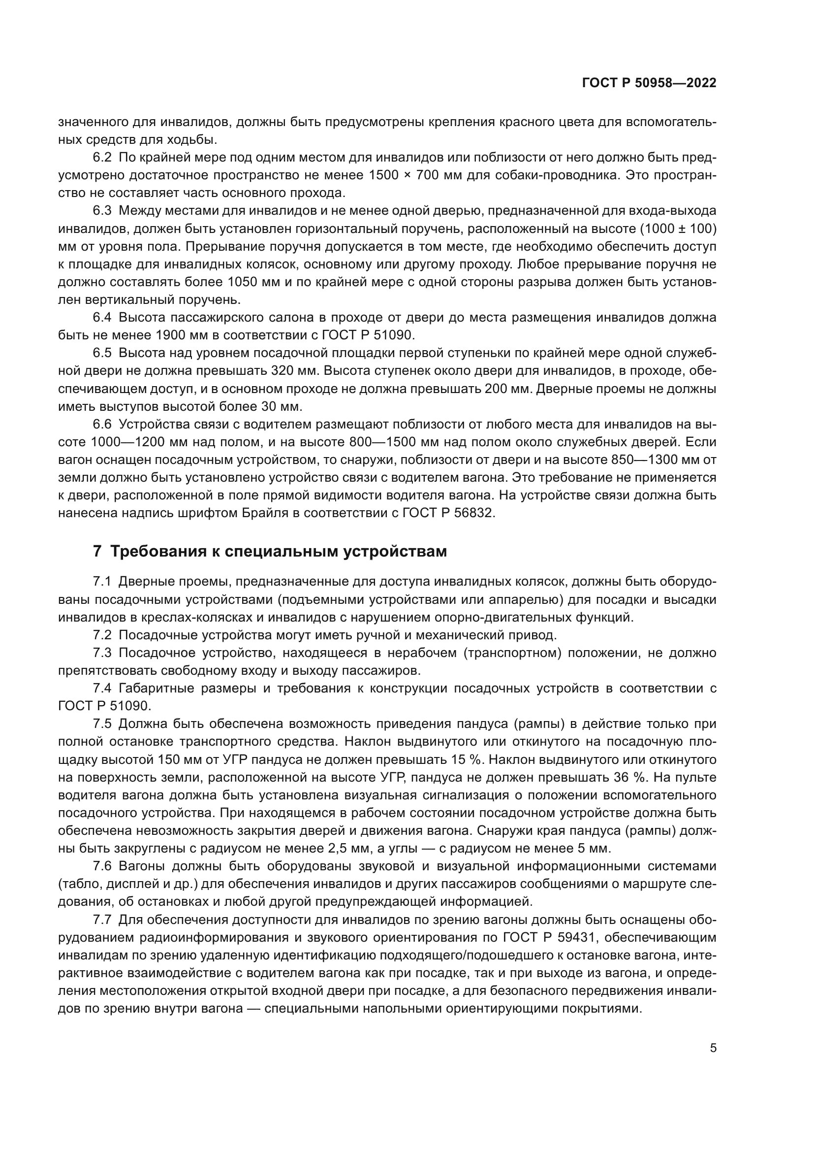 ГОСТ Р 50958-2022