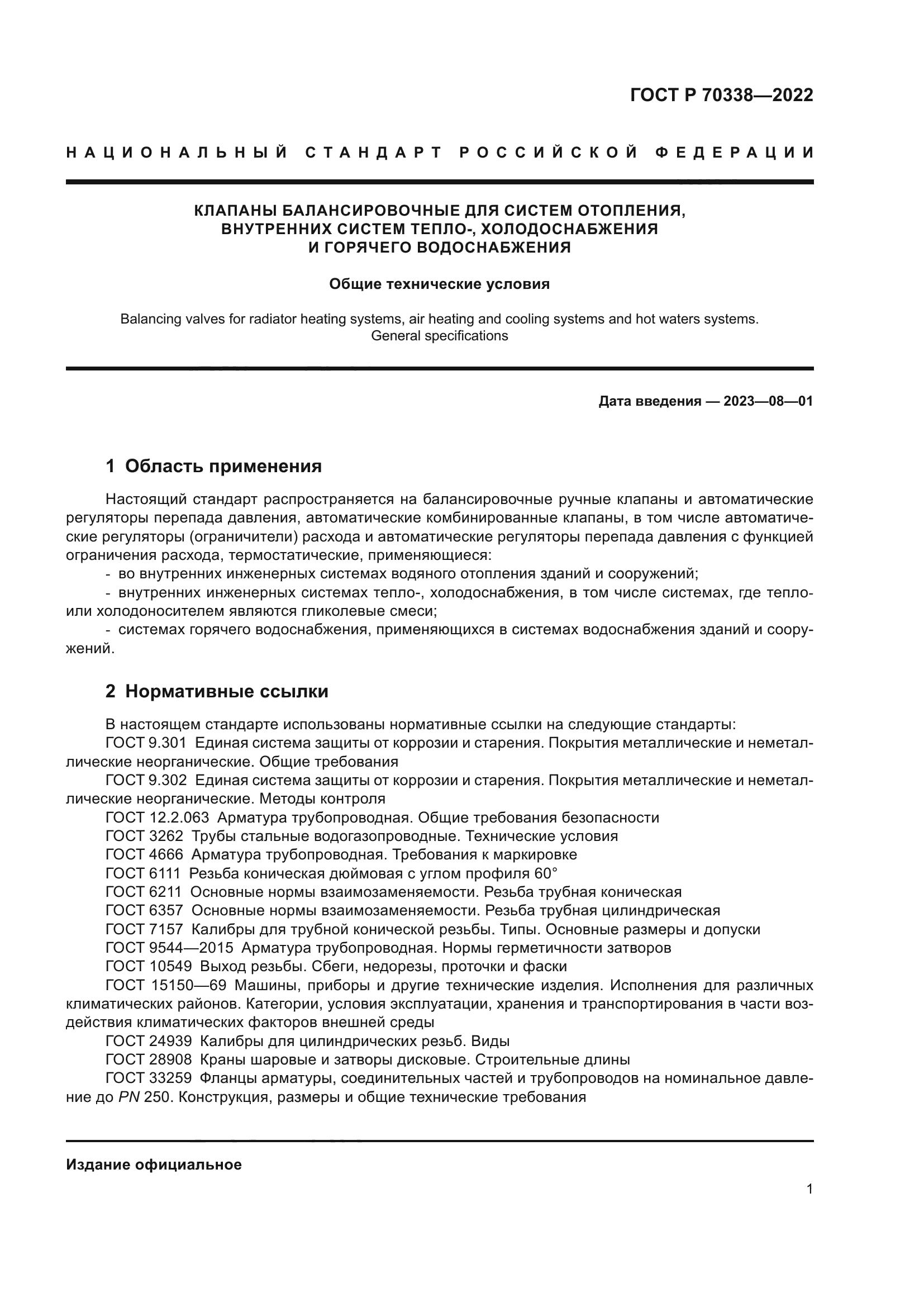 ГОСТ Р 70338-2022