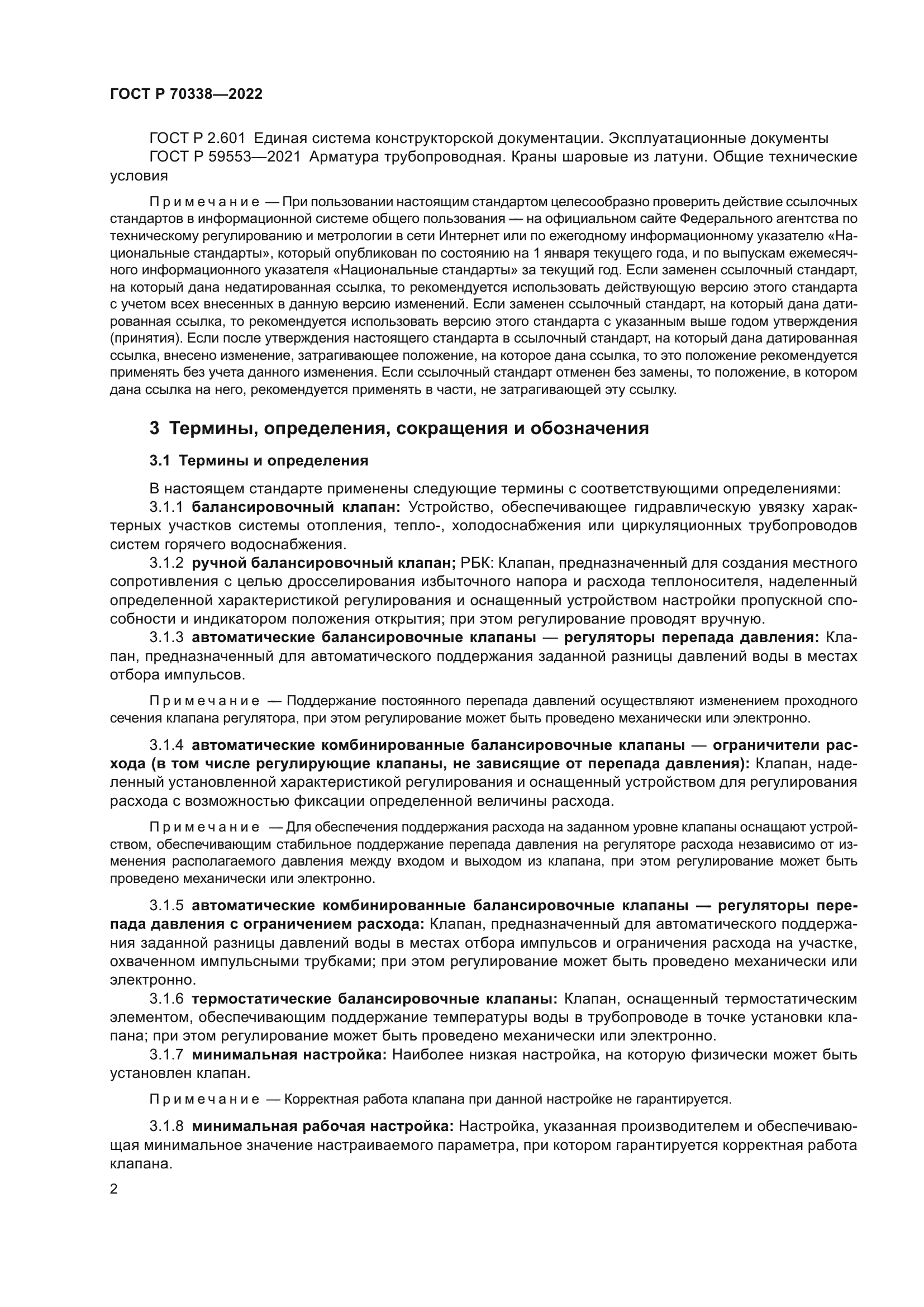 ГОСТ Р 70338-2022