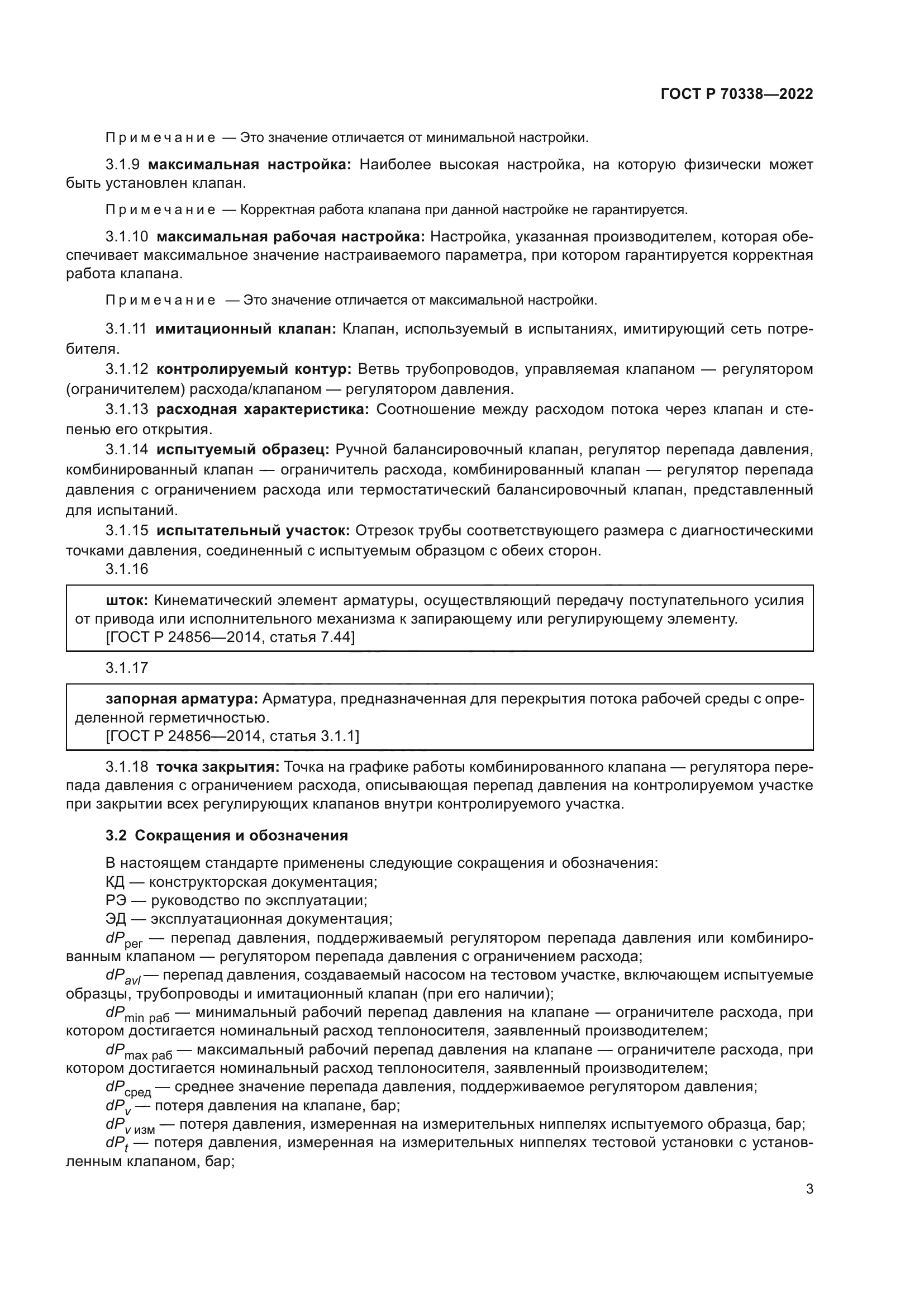 ГОСТ Р 70338-2022