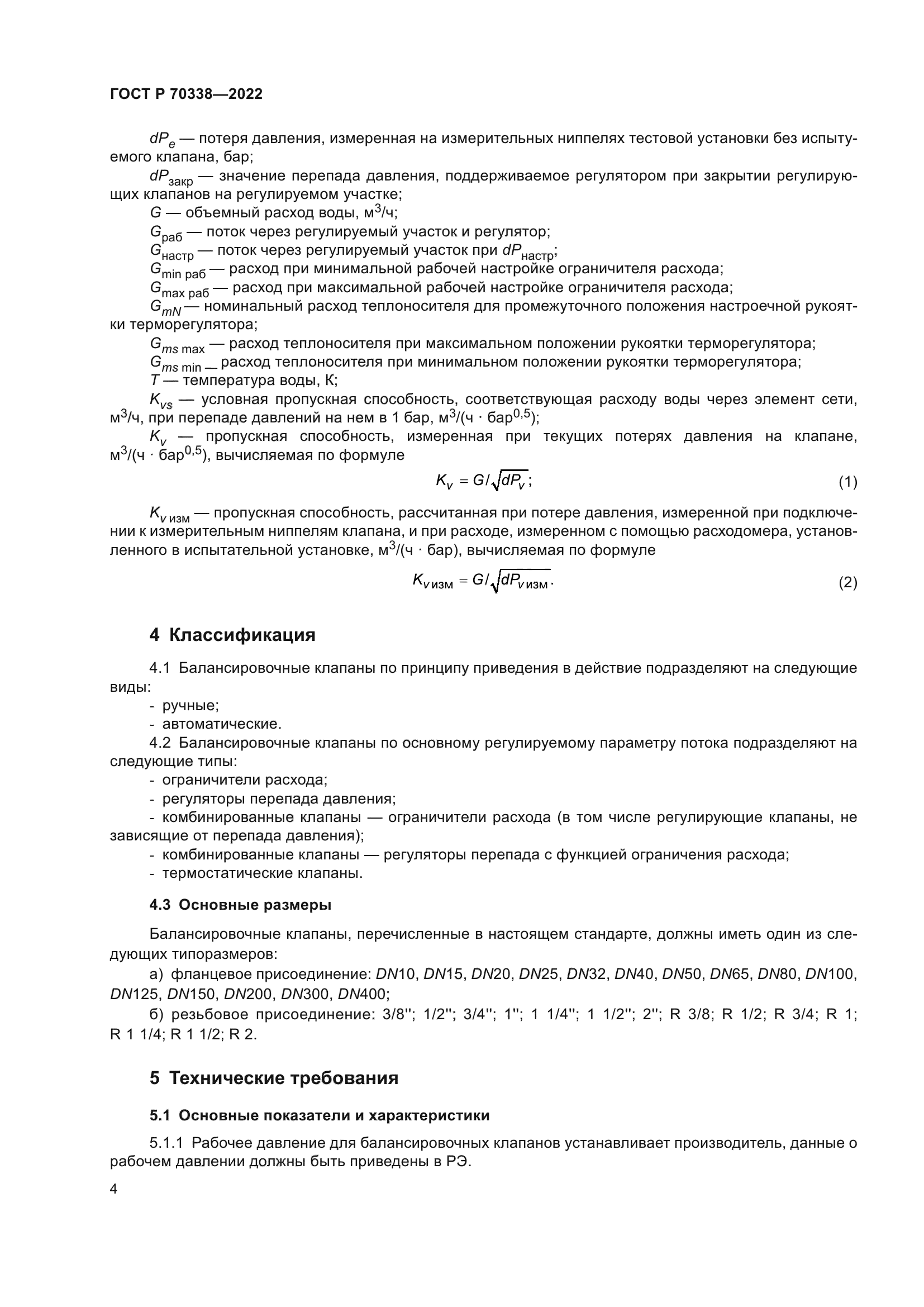 ГОСТ Р 70338-2022