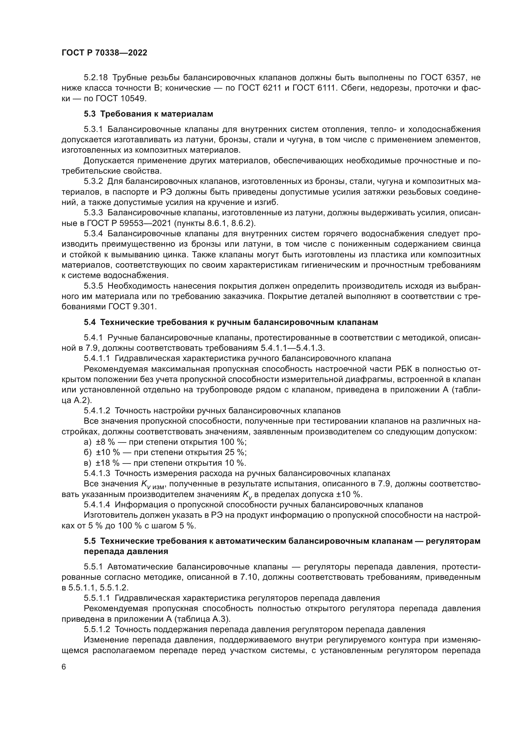 ГОСТ Р 70338-2022