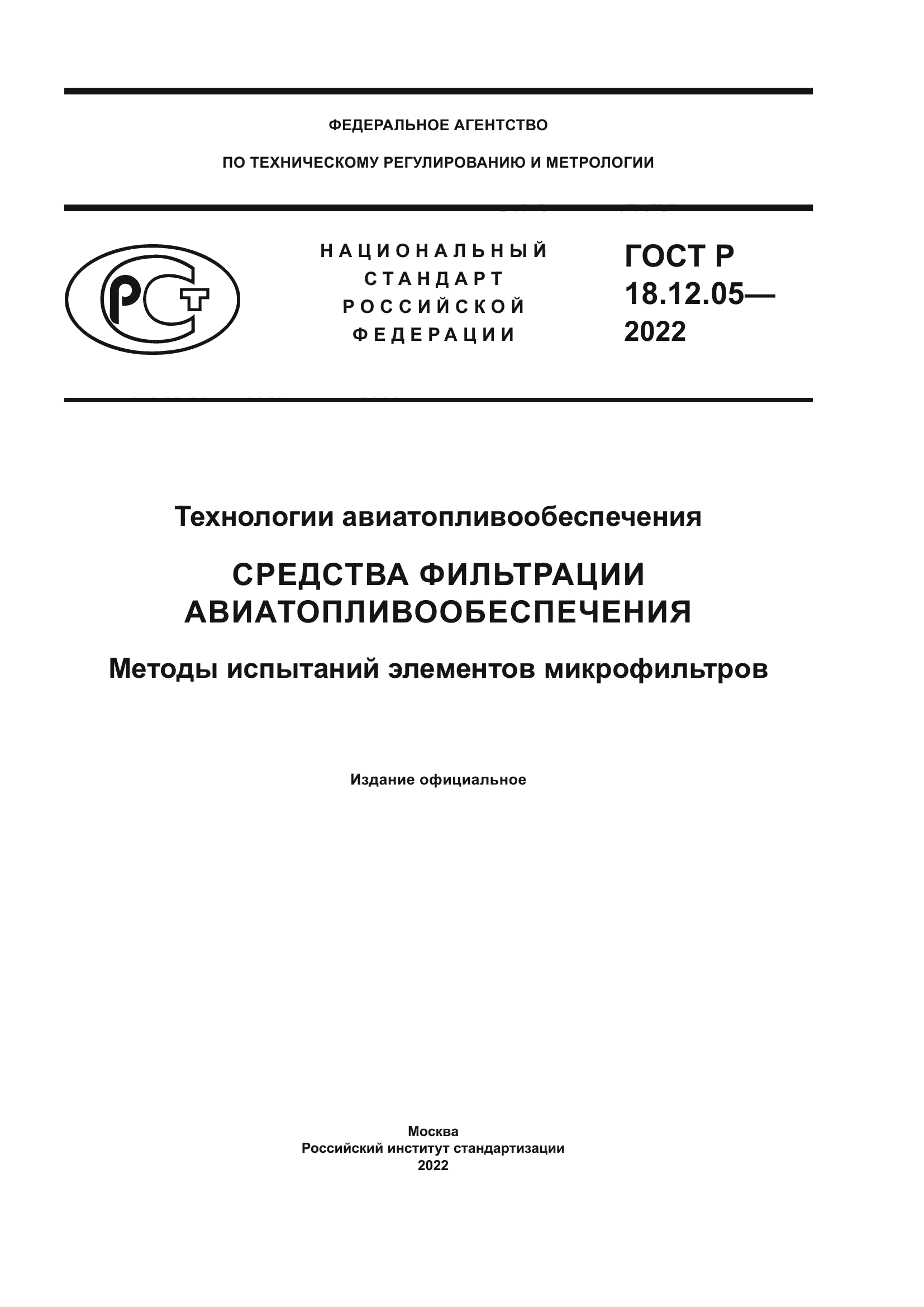 ГОСТ Р 18.12.05-2022
