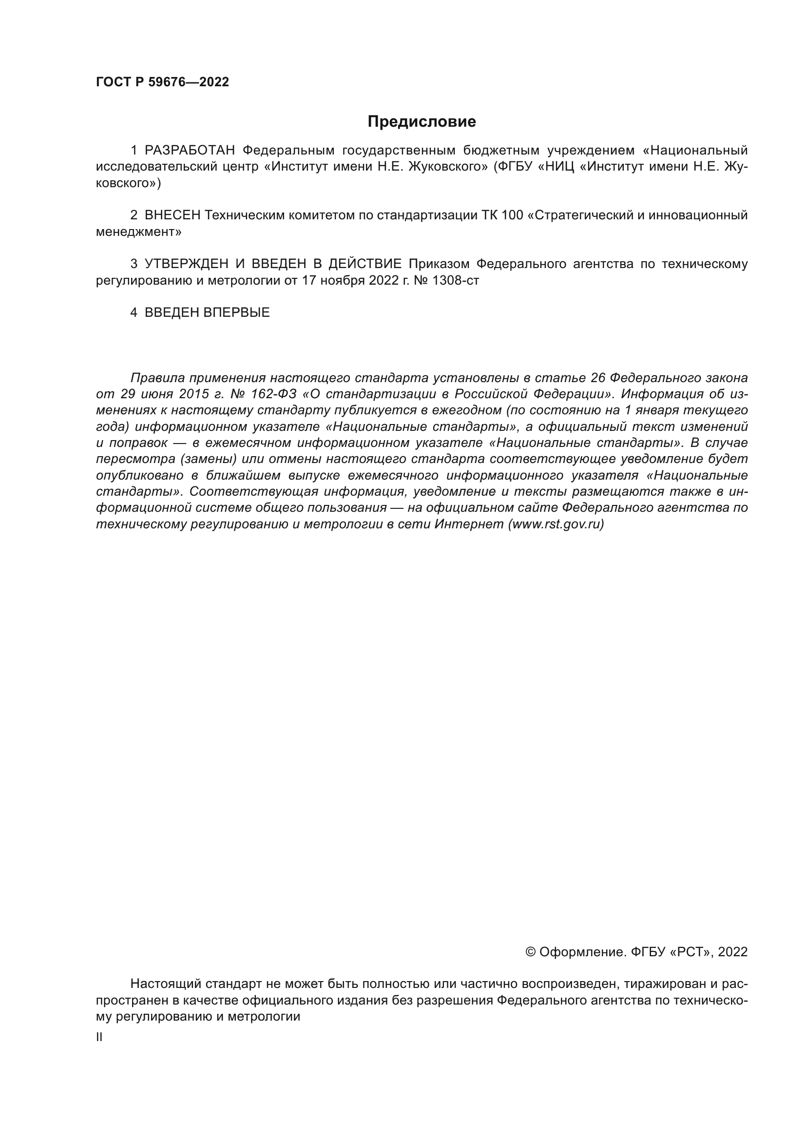 ГОСТ Р 59676-2022