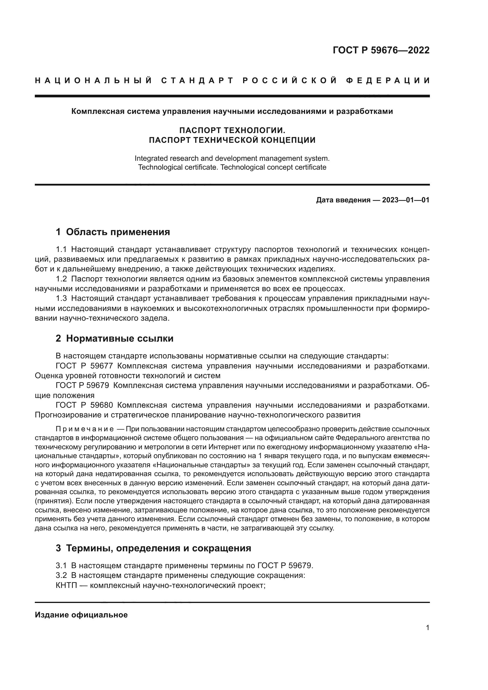 ГОСТ Р 59676-2022