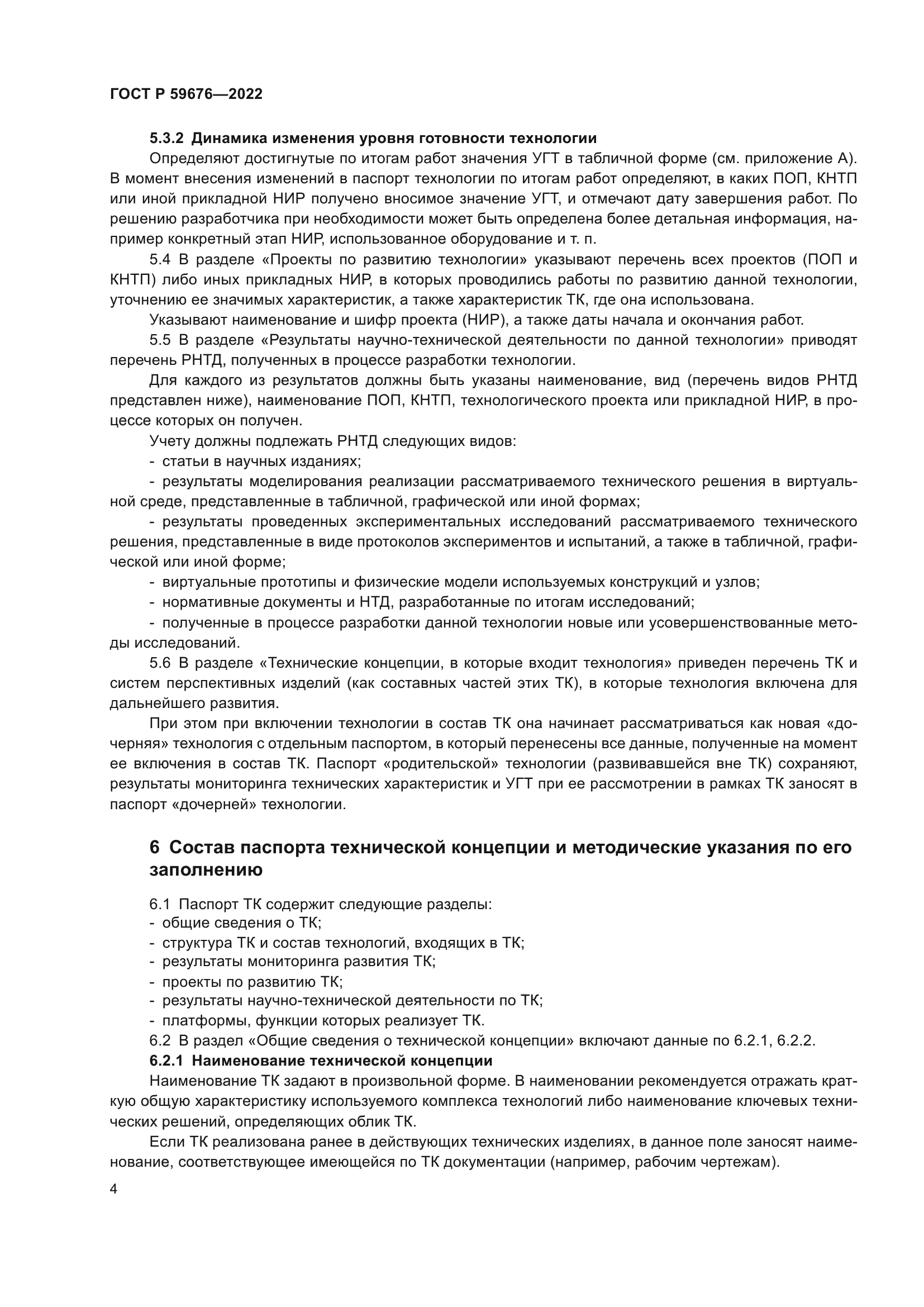 ГОСТ Р 59676-2022