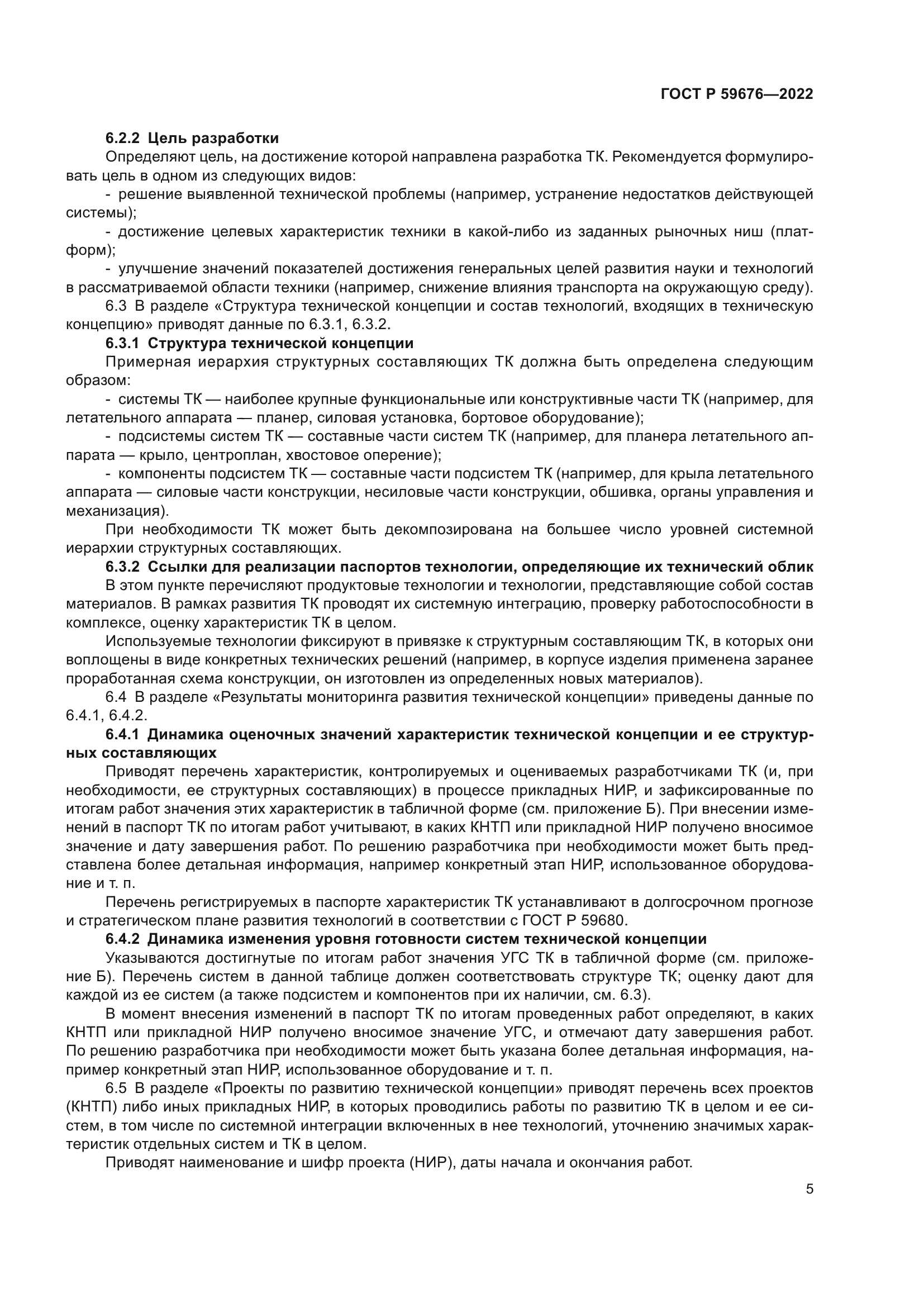 ГОСТ Р 59676-2022