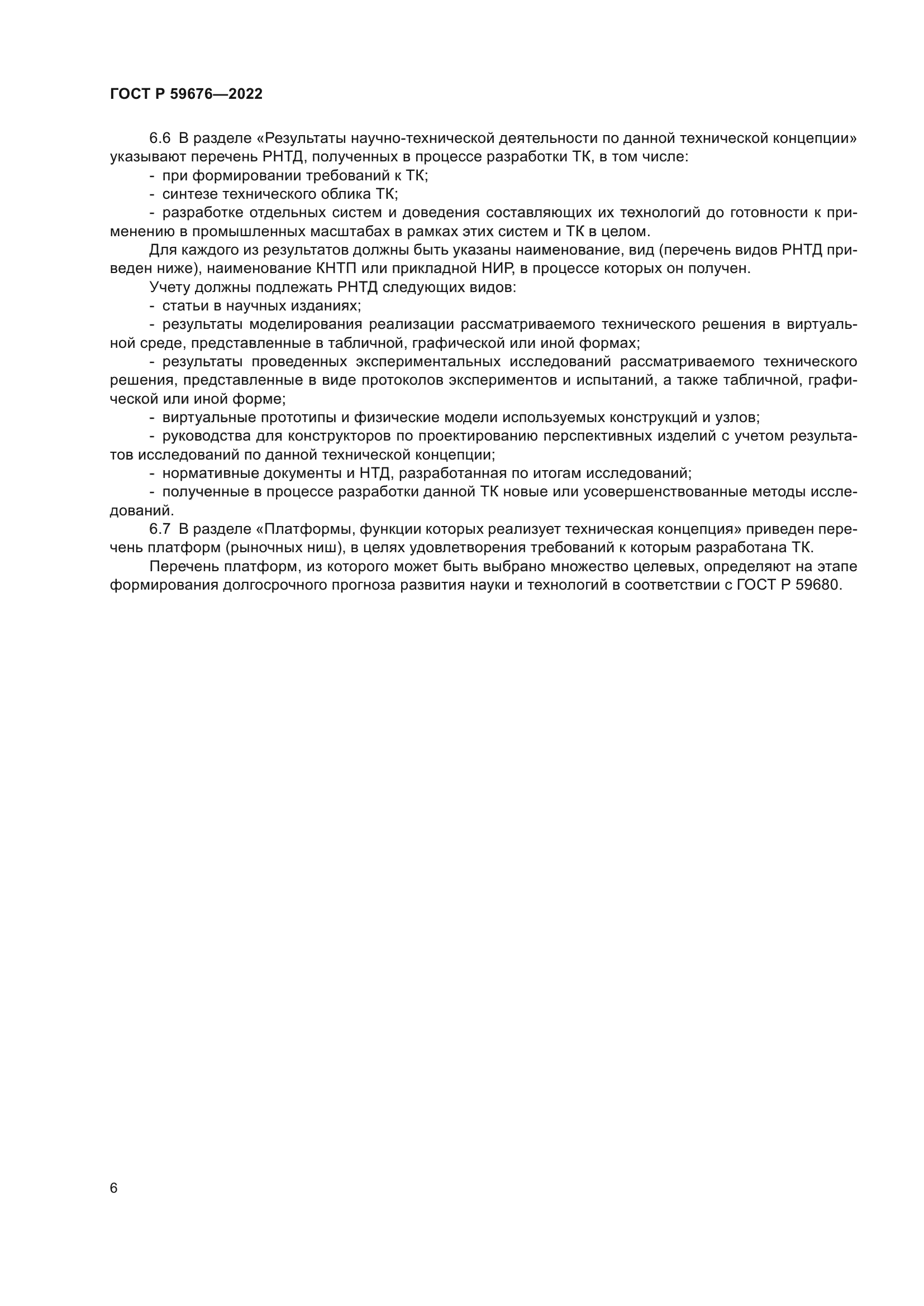 ГОСТ Р 59676-2022