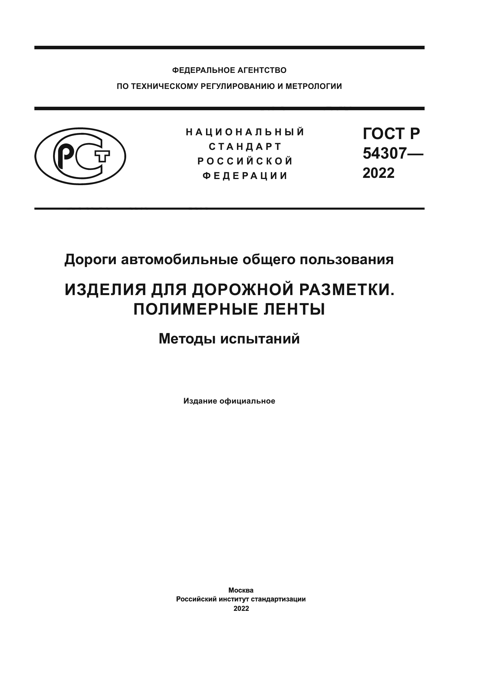 ГОСТ Р 54307-2022