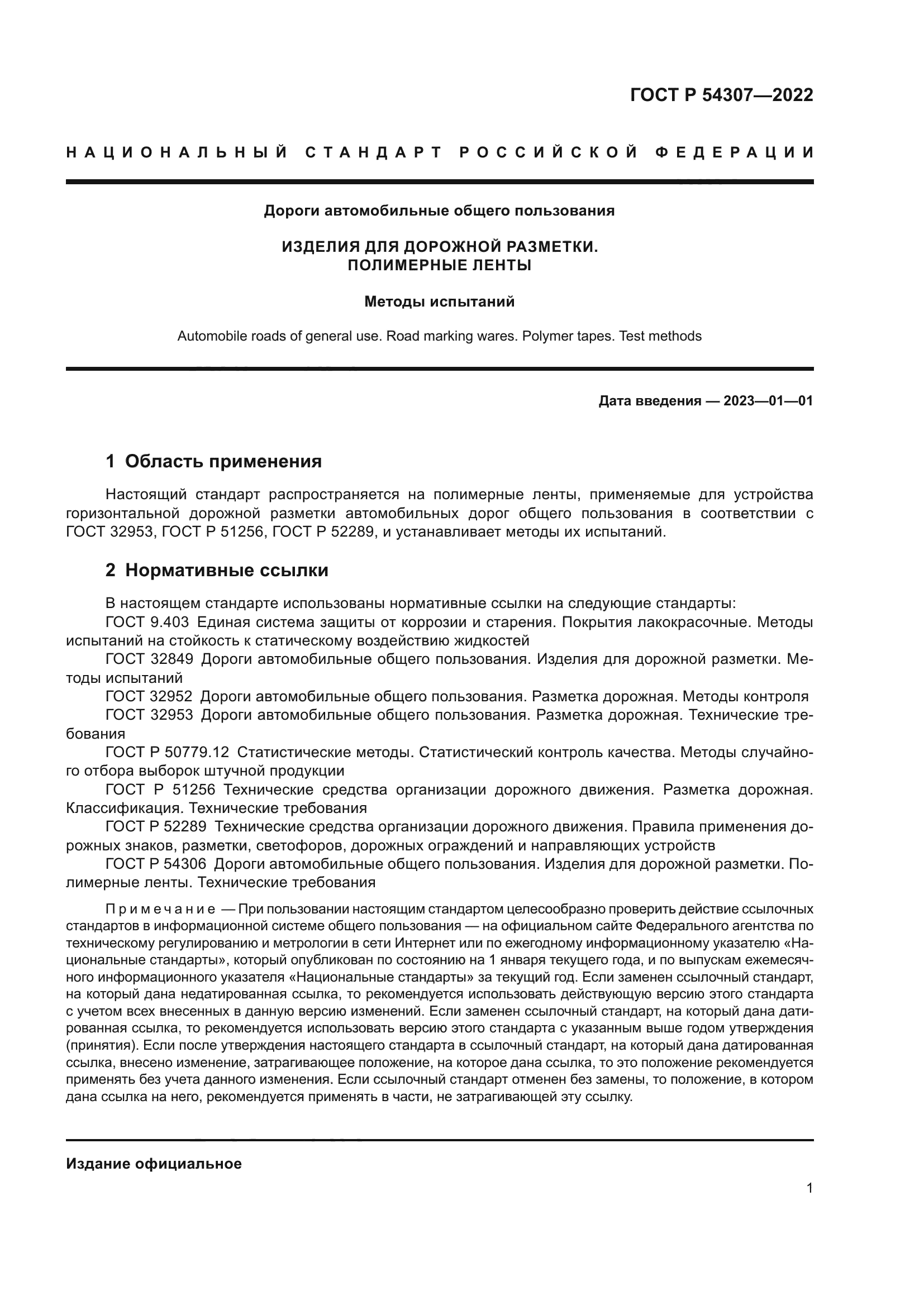 ГОСТ Р 54307-2022