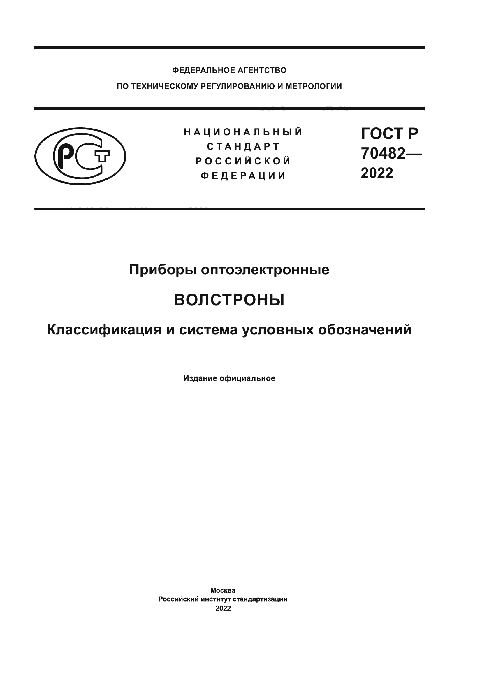 ГОСТ Р 70482-2022