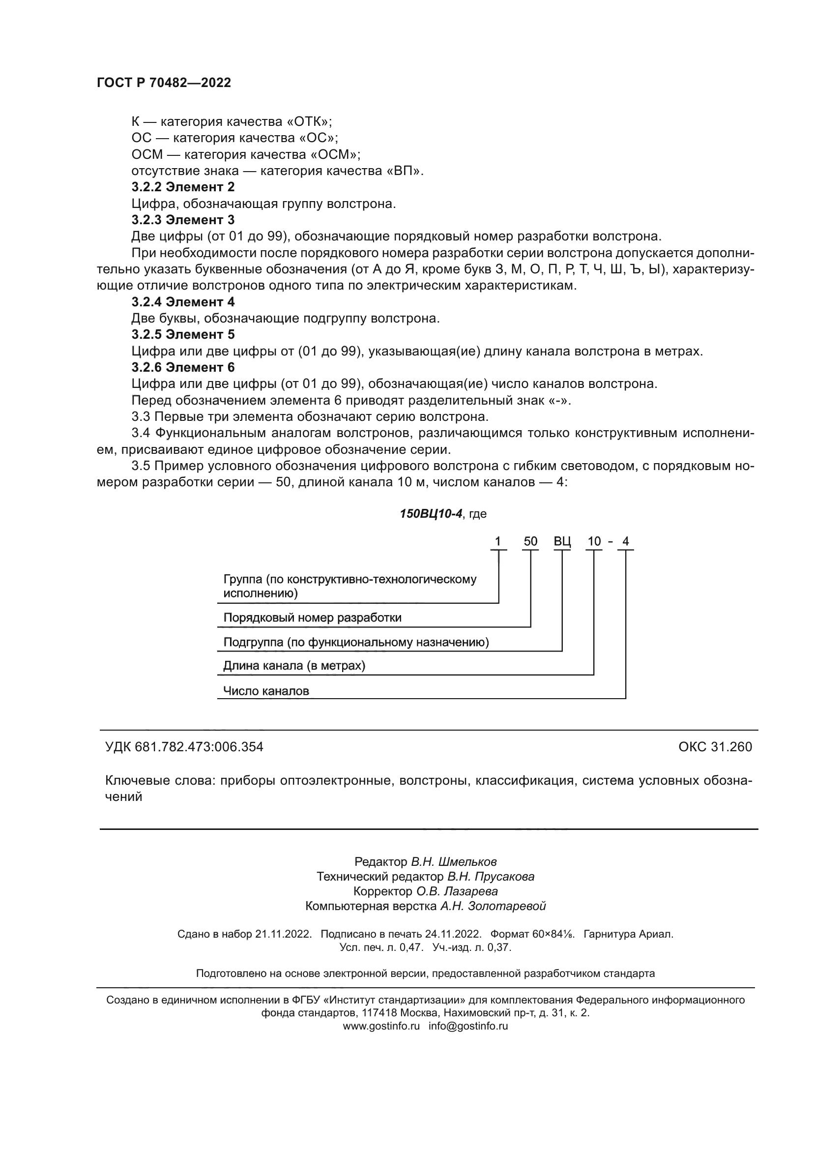 ГОСТ Р 70482-2022