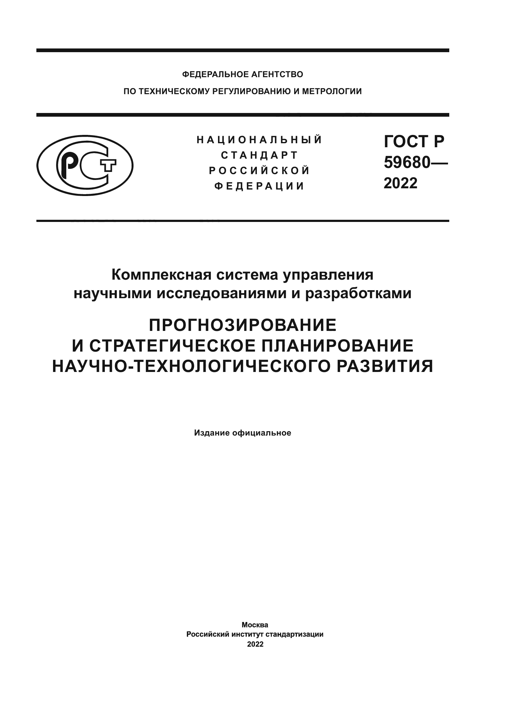 ГОСТ Р 59680-2022