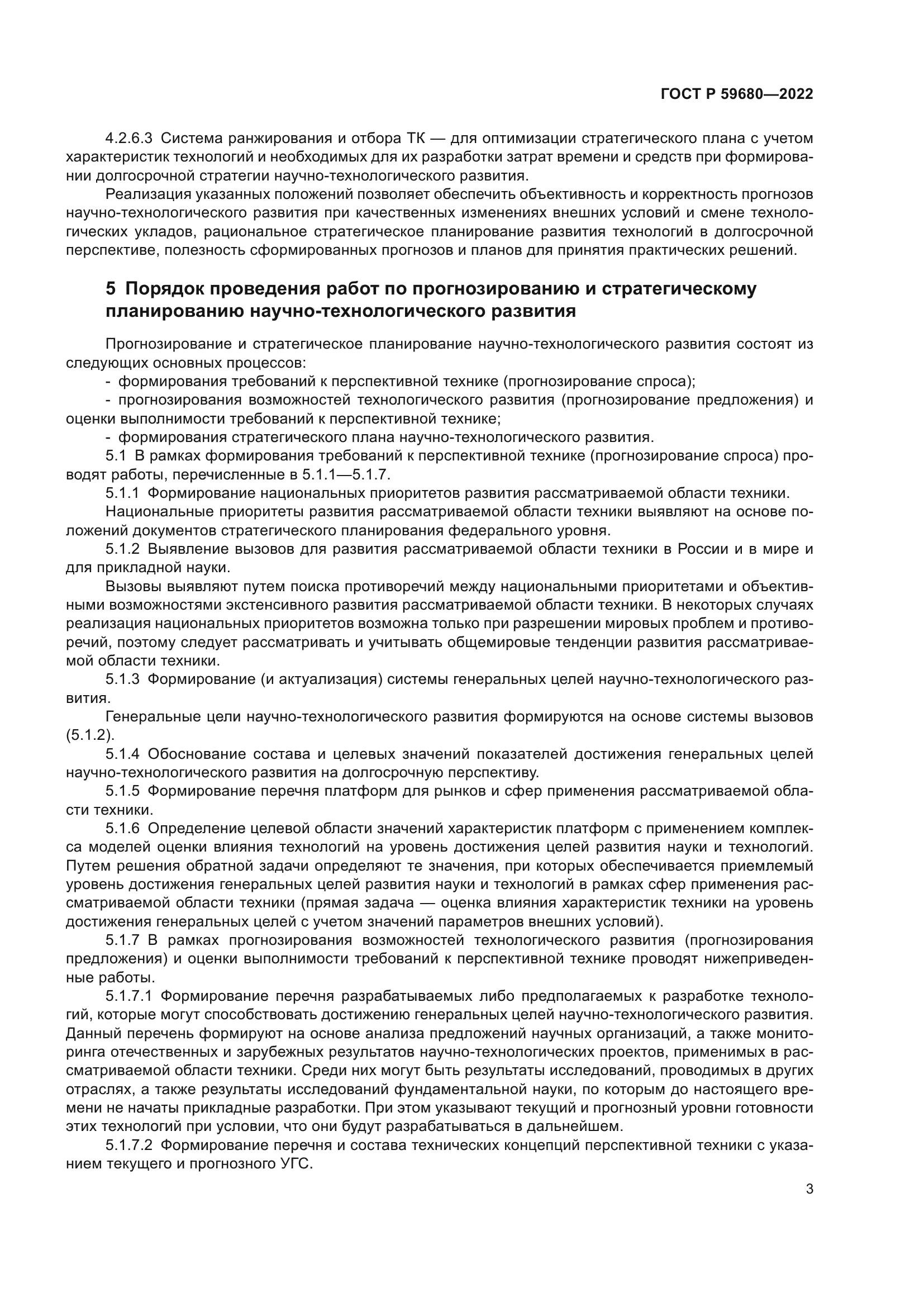 ГОСТ Р 59680-2022